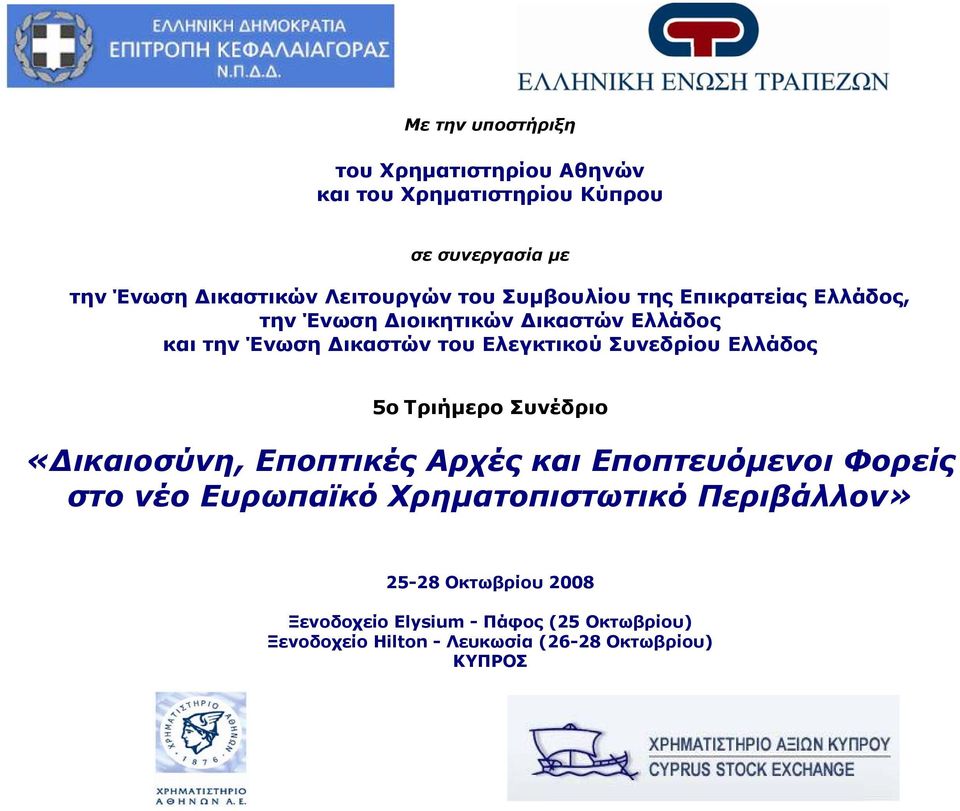 Συνεδρίου Ελλάδος 5ο Τριήμερο Συνέδριο «Δικαιοσύνη, Εποπτικές Αρχές και Εποπτευόμενοι Φορείς στο νέο Ευρωπαϊκό