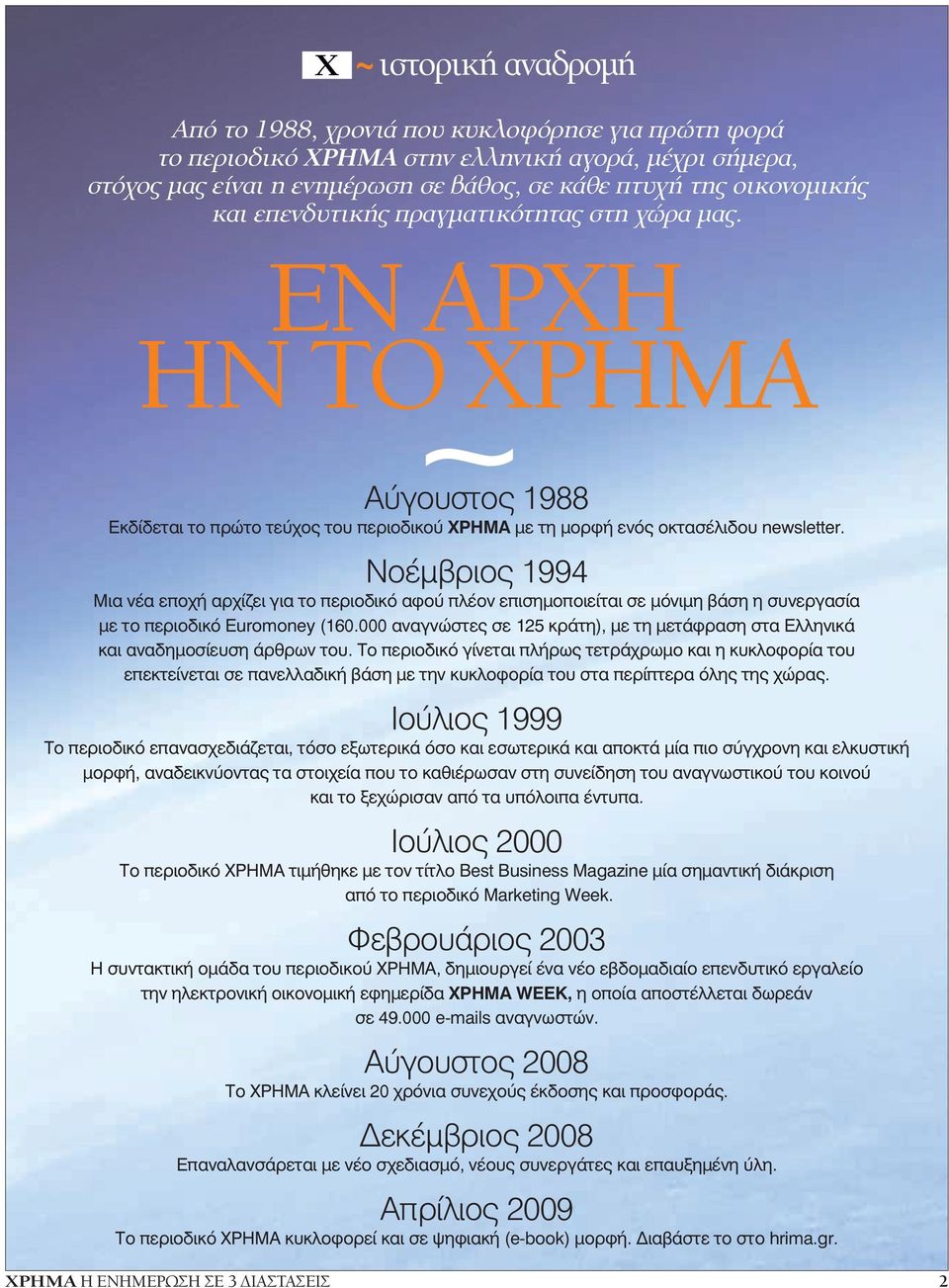 Νοέµβριος 1994 Μια νέα εποχή αρχίζει για το περιοδικό αφού πλέον επισηµοποιείται σε µόνιµη βάση η συνεργασία µε το περιοδικό Euromoney (160.