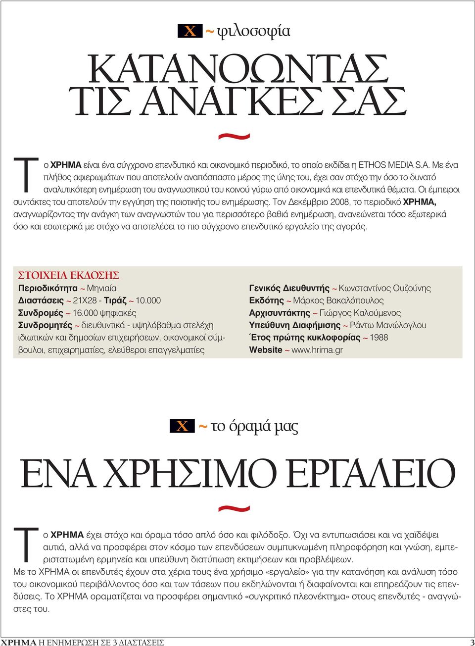 S.A. Με ένα πλήθος αφιερωµάτων που αποτελούν αναπόσπαστο µέρος της ύλης του, έχει σαν στόχο την όσο το δυνατό αναλυτικότερη ενηµέρωση του αναγνωστικού του κοινού γύρω από οικονοµικά και επενδυτικά