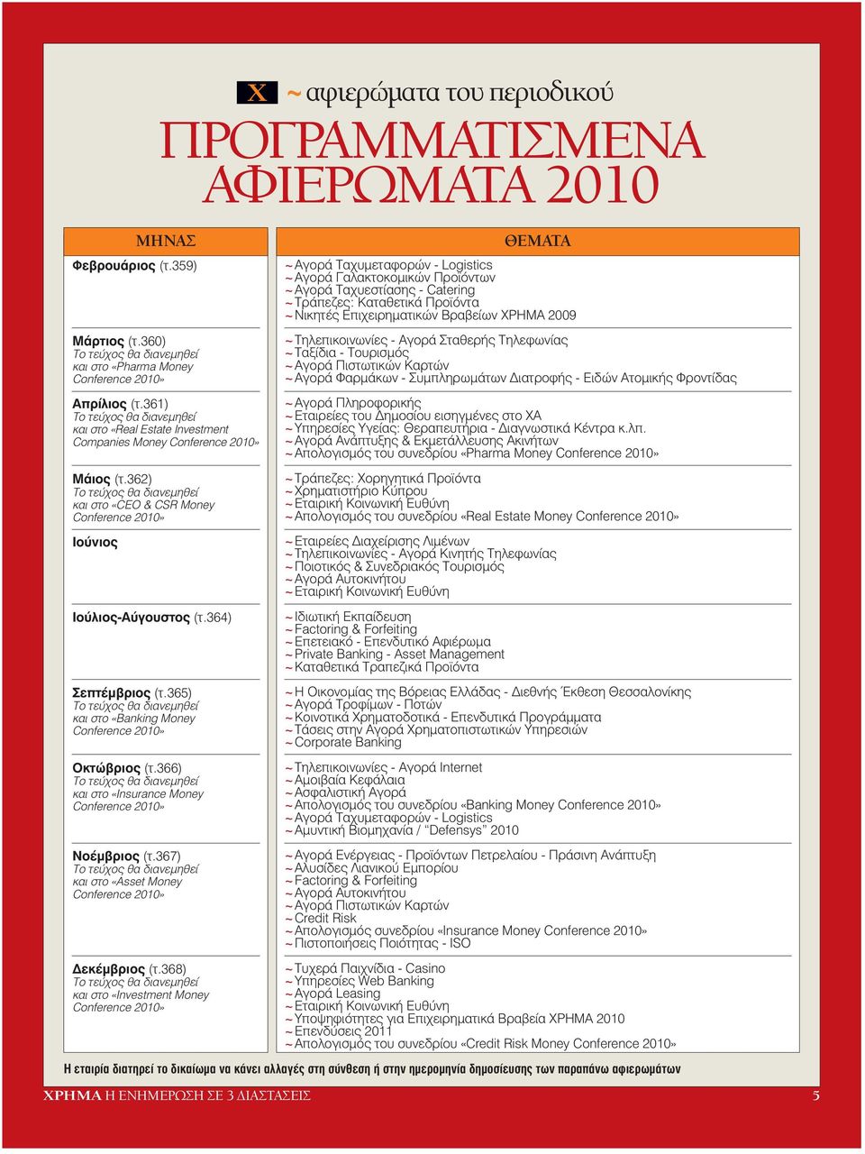 366) και στο «Insurance Money Conference 2010» Νοέµβριος (τ.367) και στο «Asset Money Conference 2010» εκέµβριος (τ.