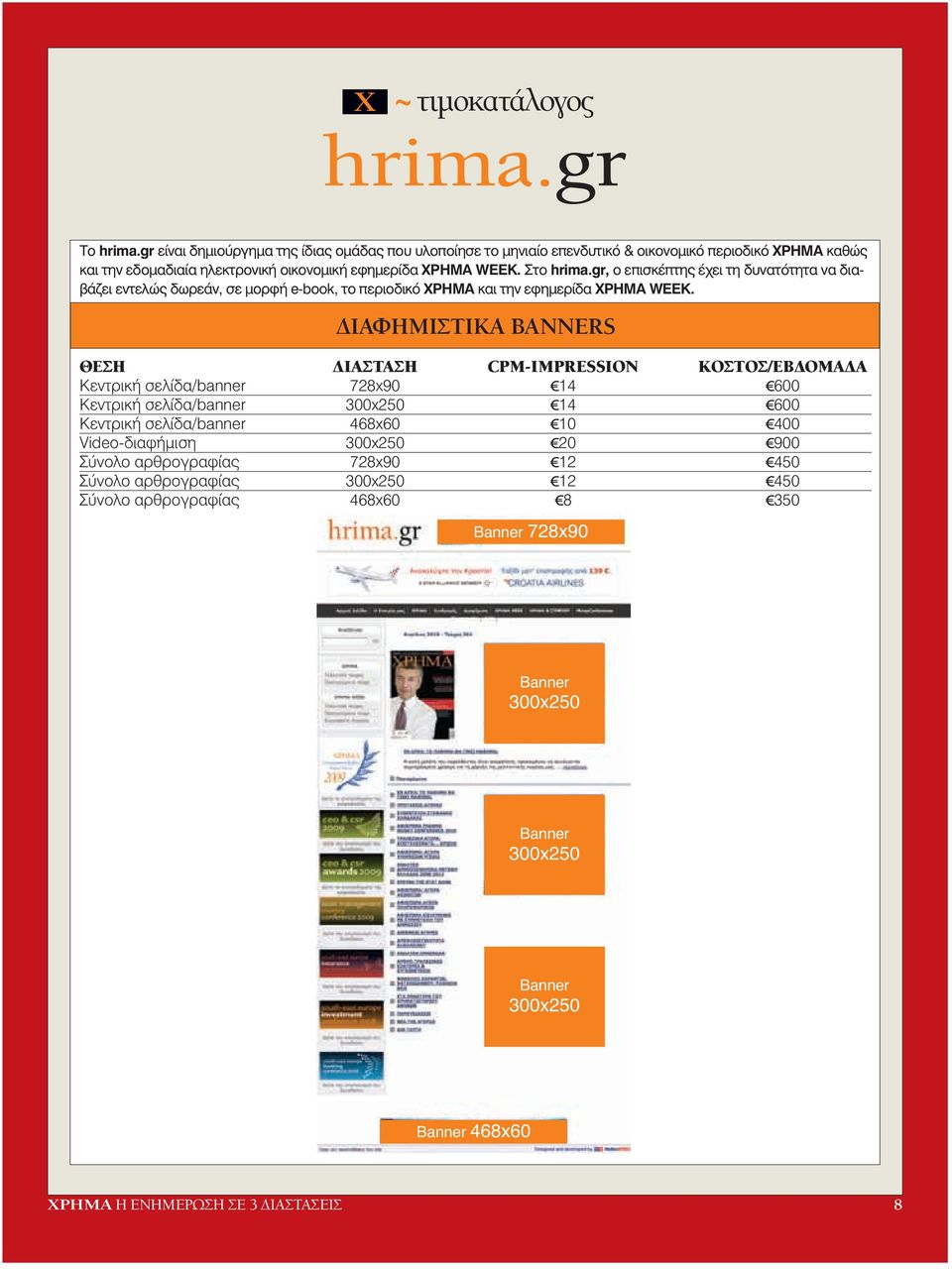 Στο hrima.gr, o επισκέπτης έχει τη δυνατότητα να διαβάζει εντελώς δωρεάν, σε µορφή e-book, το περιοδικό ΧΡΗΜΑ και την εφηµερίδα ΧΡΗΜΑ WEEK.