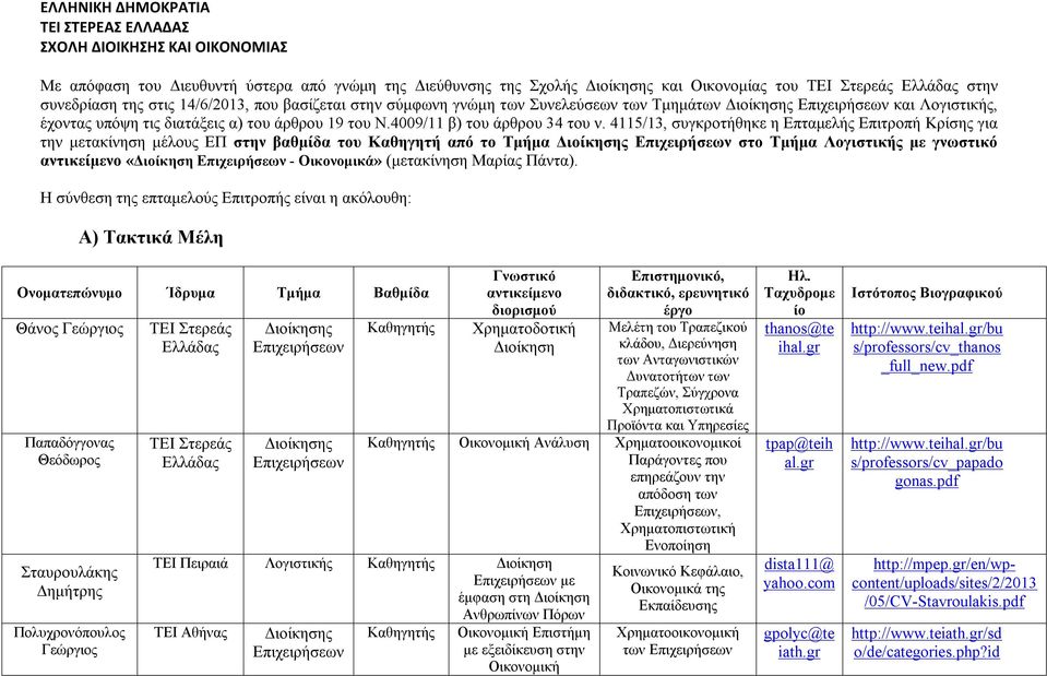 4115/13, συγκροτήθηκε η Επταμελής Επιτροπή Κρίσης για την μετακίνηση μέλους ΕΠ στην βαθμίδα του Καθηγητή από το Τμήμα στο Τμήμα Λογιστικής με γνωστικό αντικείμενο «-» (μετακίνηση Μαρίας Πάντα).