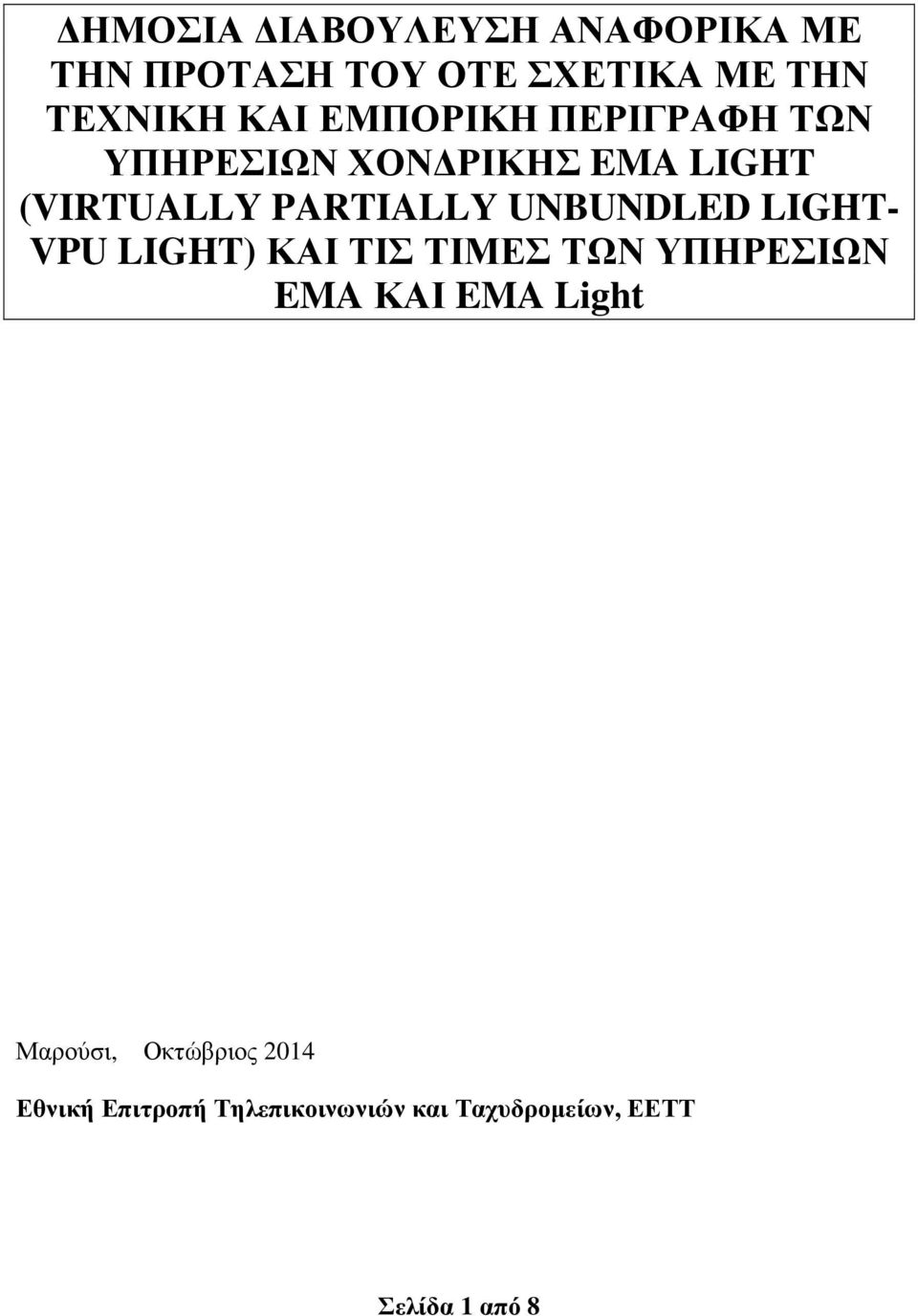 UNBUNDLED LIGHT- VPU LIGHT) ΚΑΙ ΤΙΣ ΤΙΜΕΣ ΤΩΝ ΥΠΗΡΕΣΙΩΝ EMA ΚΑΙ EMA Light