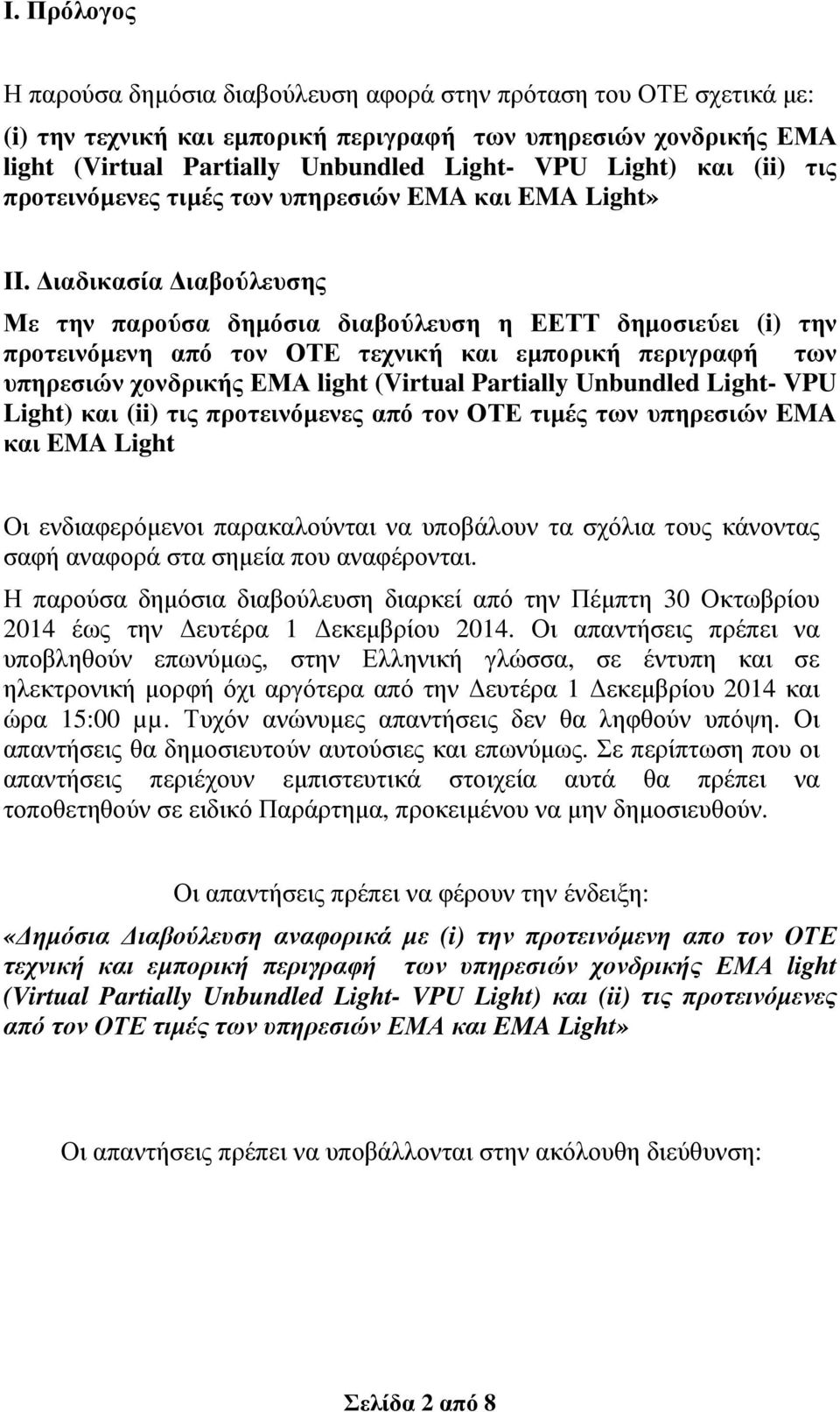 ιαδικασία ιαβούλευσης Με την παρούσα δηµόσια διαβούλευση η ΕΕΤΤ δηµοσιεύει (i) την προτεινόµενη από τον ΟΤΕ τεχνική και εµπορική περιγραφή των υπηρεσιών χονδρικής ΕΜΑ light (Virtual Partially