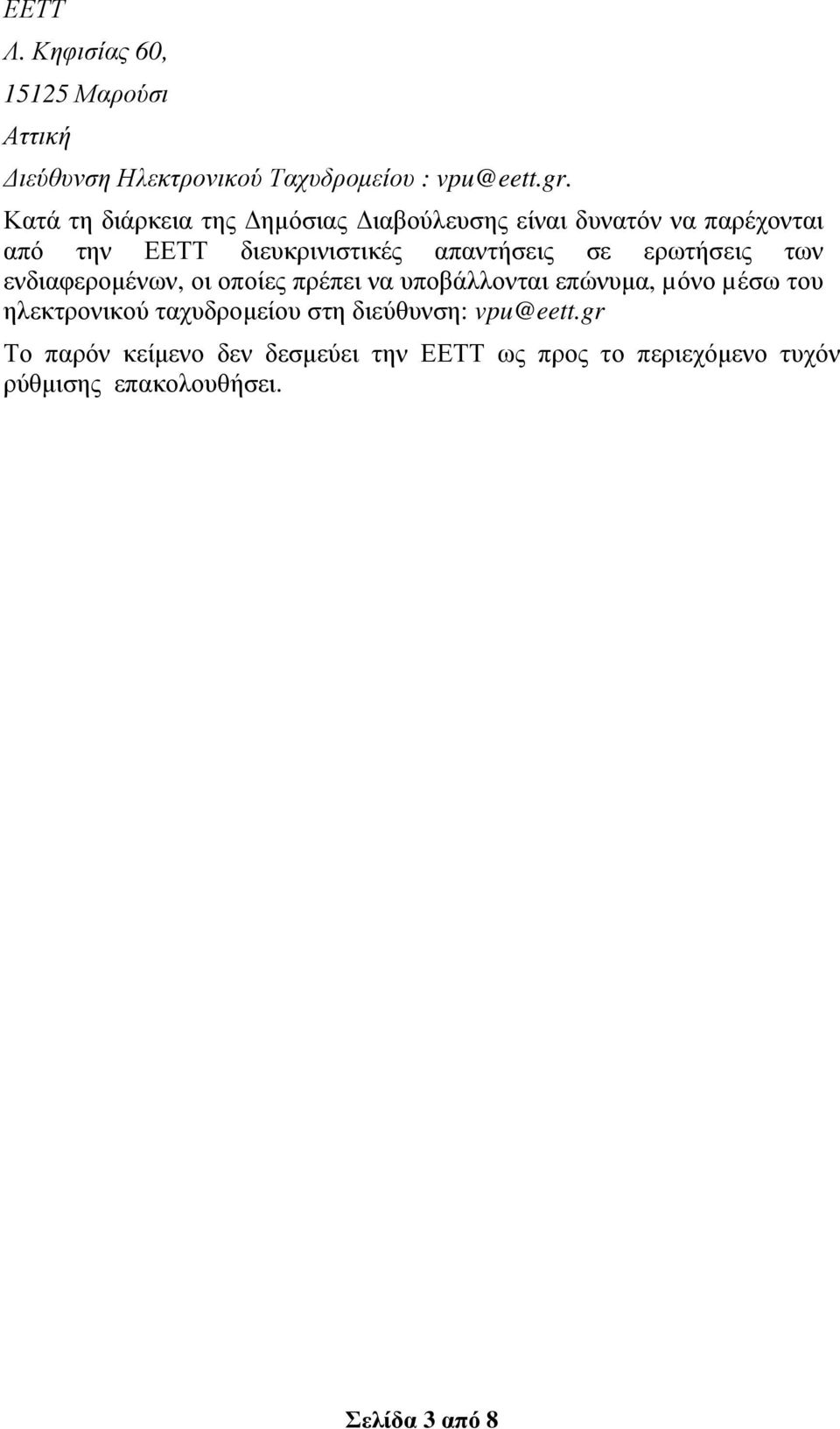 ερωτήσεις των ενδιαφεροµένων, οι οποίες πρέπει να υποβάλλονται επώνυµα, µόνο µέσω του ηλεκτρονικού ταχυδροµείου