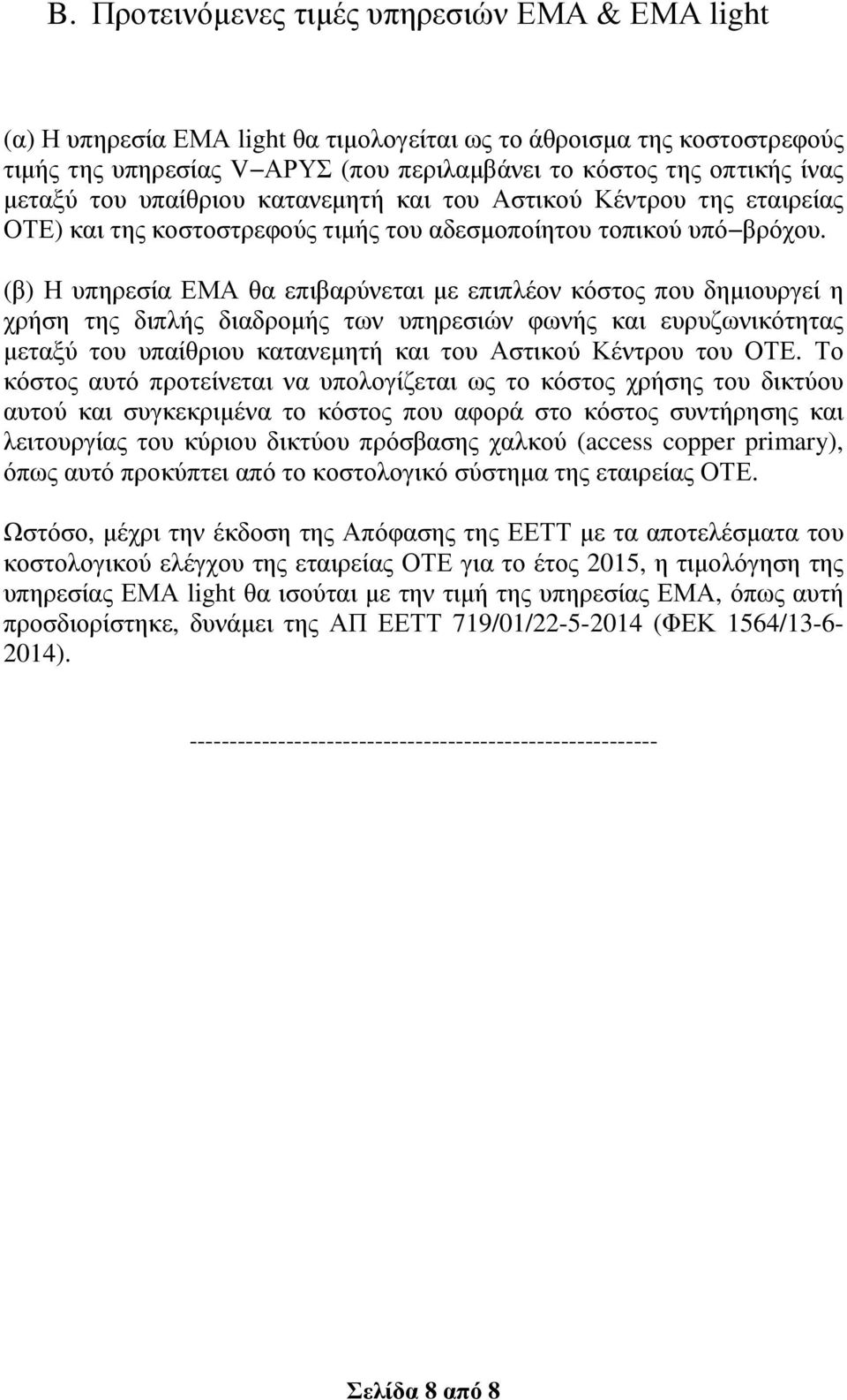 (β) Η υπηρεσία ΕΜΑ θα επιβαρύνεται µε επιπλέον κόστος που δηµιουργεί η χρήση της διπλής διαδροµής των υπηρεσιών φωνής και ευρυζωνικότητας µεταξύ του υπαίθριου κατανεµητή και του Αστικού Κέντρου του