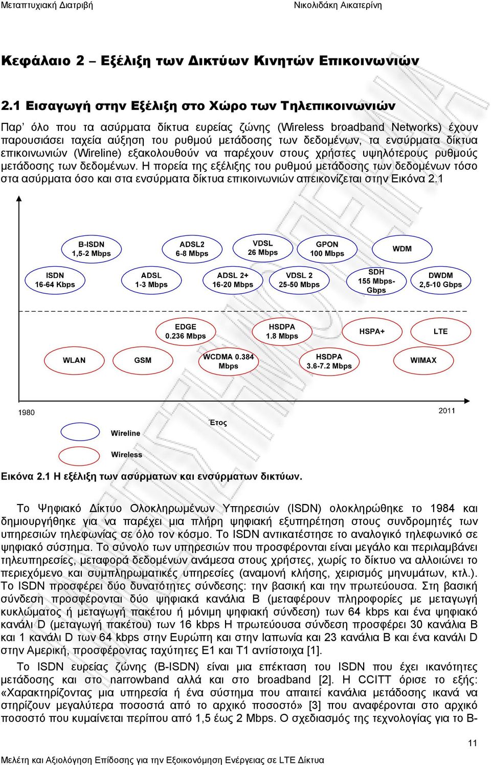 ενσύρματα δίκτυα επικοινωνιών (Wireline) εξακολουθούν να παρέχουν στους χρήστες υψηλότερους ρυθμούς μετάδοσης των δεδομένων.