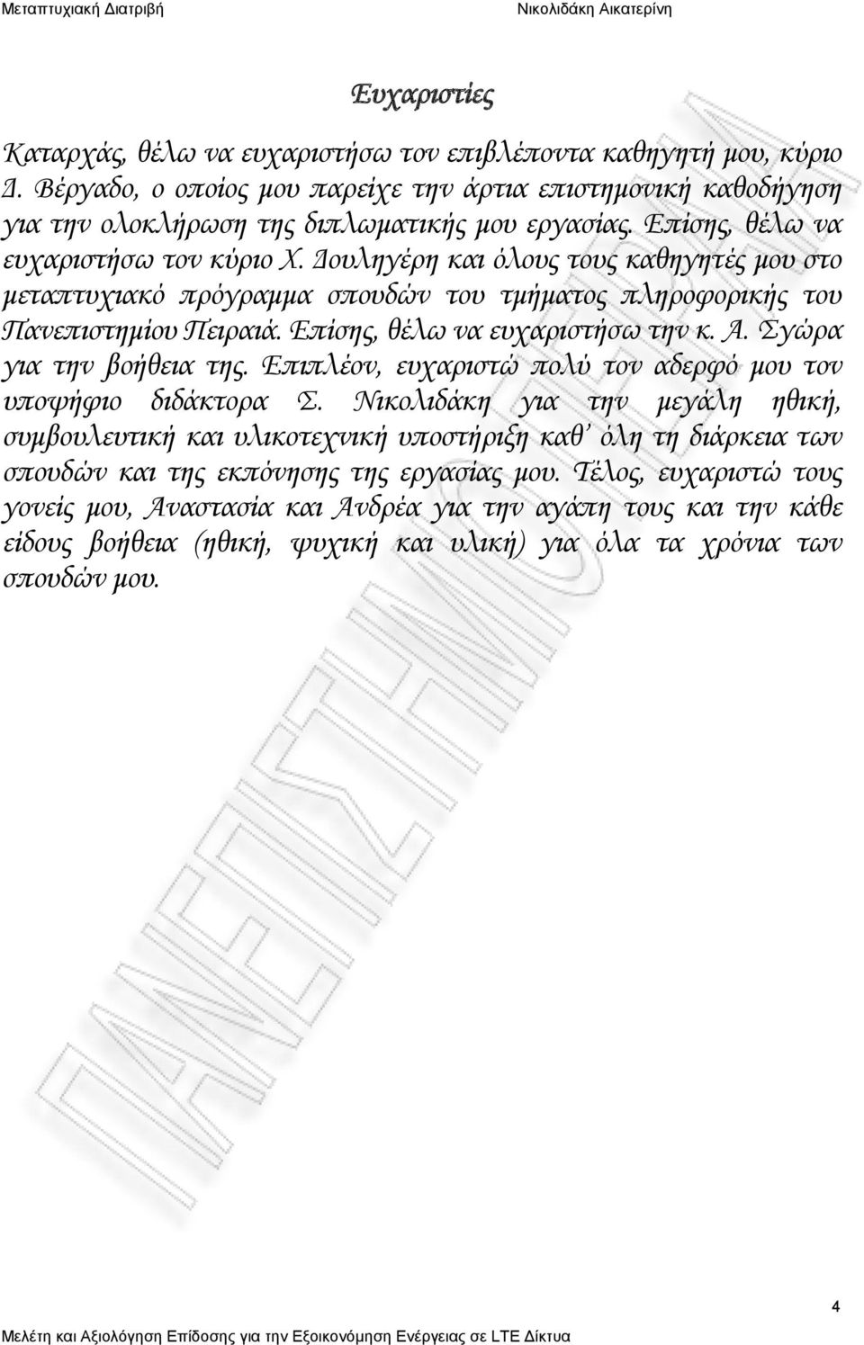 Επίσης, θέλω να ευχαριστήσω την κ. Α. Σγώρα για την βοήθεια της. Επιπλέον, ευχαριστώ πολύ τον αδερφό μου τον υποψήφιο διδάκτορα Σ.