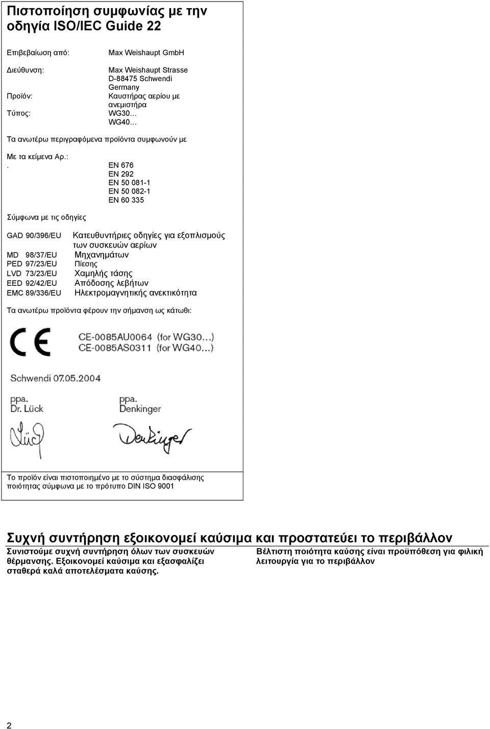 EN 676 EN 292 EN 50 081-1 EN 50 082-1 EN 60 335 Σύµφωνα µε τις οδηγίες GAD 90/396/EU MD 98/37/EU PED 97/23/EU LVD 73/23/EU EED 92/42/EU EMC 89/336/EU Κατευθυντήριες οδηγίες για εξοπλισµούς των