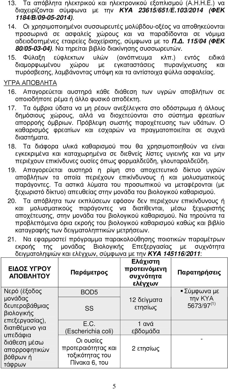 . 115/04 (ΦΕΚ 80/05-03-04). Να τηρείται βιβλίο διακίνησης συσσωρευτών. 15. Φύλαξη εύφλεκτων υλών (οινόπνευµα κλπ.