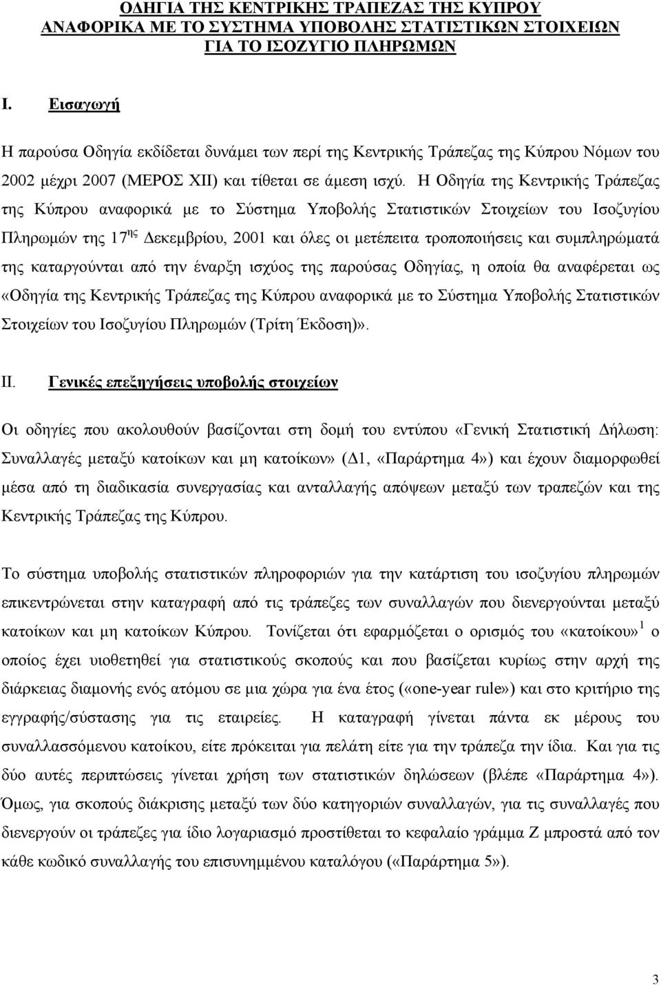 Η Oδηγία της Κεντρικής Τράπεζας της Κύπρου αναφορικά µε το Σύστηµα Υποβολής Στατιστικών Στοιχείων του Ισοζυγίου Πληρωµών της 17 ης εκεµβρίου, 2001 και όλες οι µετέπειτα τροποποιήσεις και συµπληρώµατά
