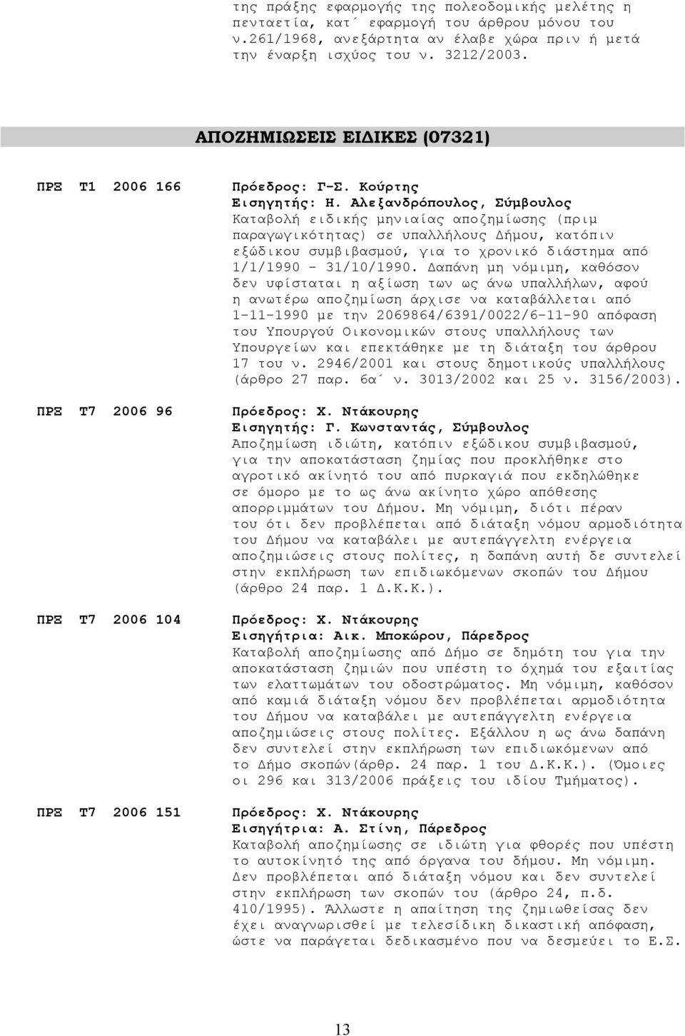 Αλεξανδρόπουλος, Σύμβουλος Καταβολή ειδικής μηνιαίας αποζημίωσης (πριμ παραγωγικότητας) σε υπαλλήλους Δήμου, κατόπιν εξώδικου συμβιβασμού, για το χρονικό διάστημα από 1/1/1990-31/10/1990.