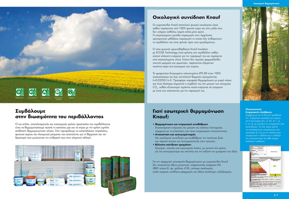 Ο νέος φυσικός ορυκτοβάμβακας Knauf Insulation με ECOSE Technology είναι φιλικός στο περιβάλλον καθώς απαιτεί ελάχιστη ενέργεια για την παραγωγή του και παράγεται από ανακυκλωμένα υλικά.