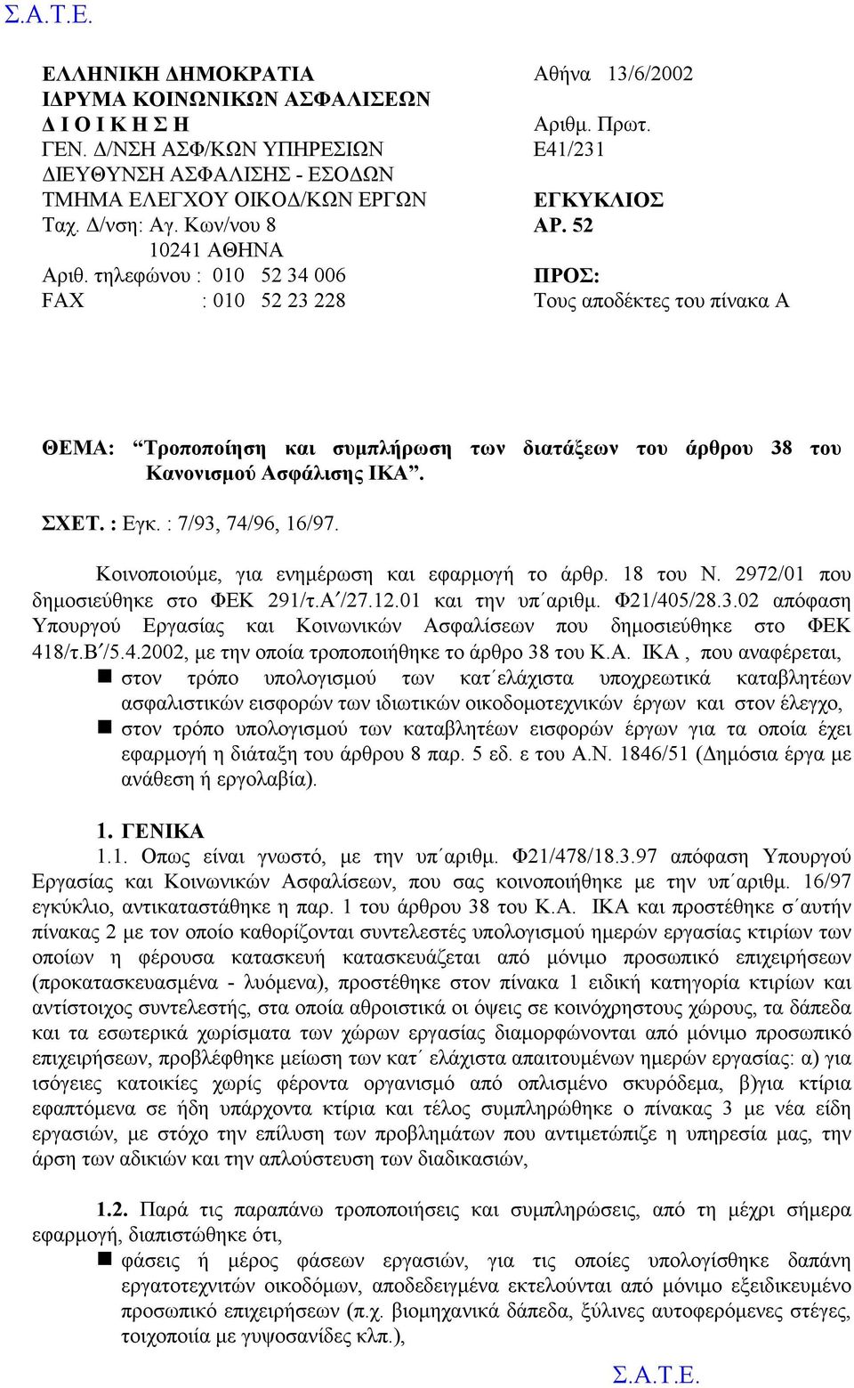 52 ΠΡΟΣ: Τους αποδέκτες του πίνακα Α ΘΕΜΑ: Τροποποίηση και συμπλήρωση των διατάξεων του άρθρου 38 του Κανονισμού Ασφάλισης ΙΚΑ. ΣΧΕΤ. : Εγκ. : 7/93, 74/96, 16/97.