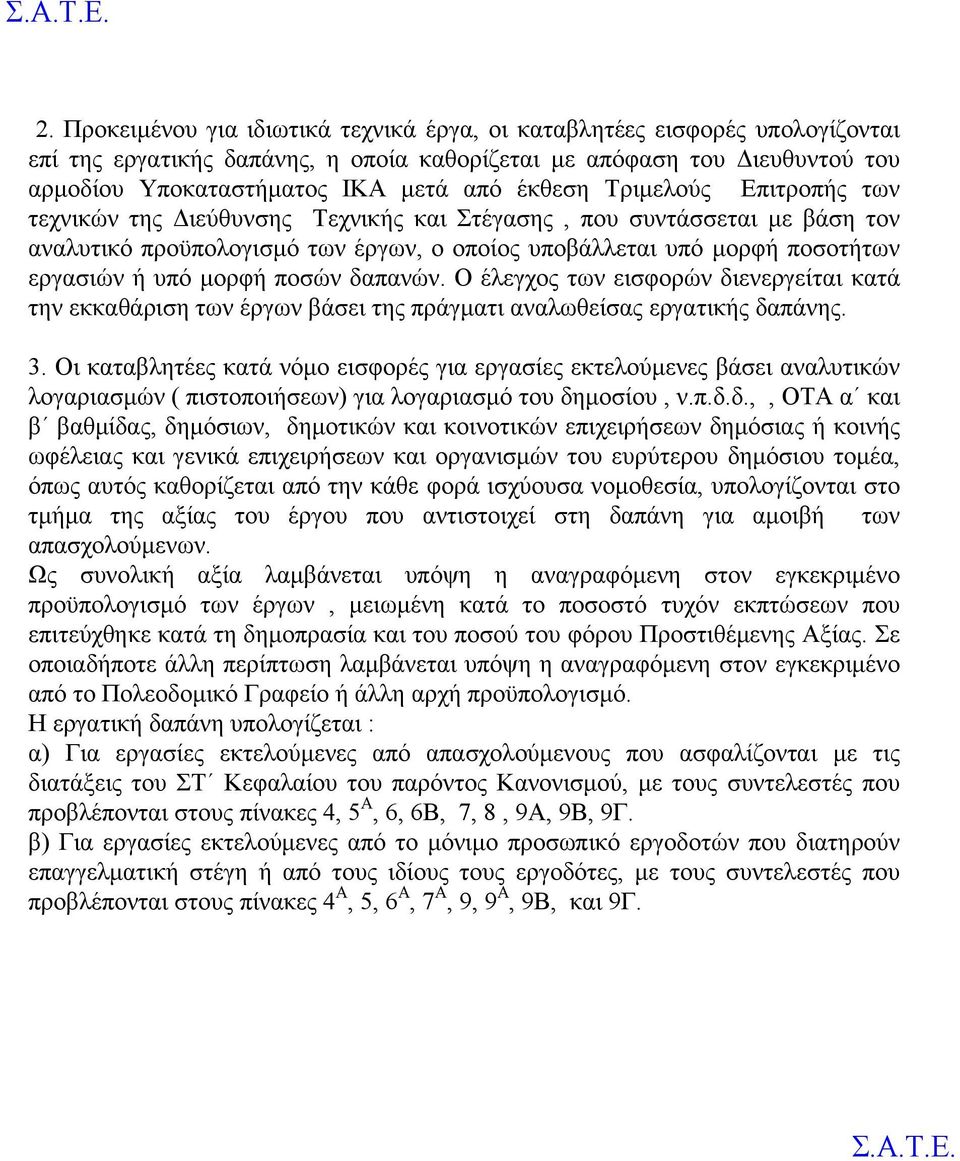 μορφή ποσών δαπανών. Ο έλεγχος των εισφορών διενεργείται κατά την εκκαθάριση των έργων βάσει της πράγματι αναλωθείσας εργατικής δαπάνης. 3.