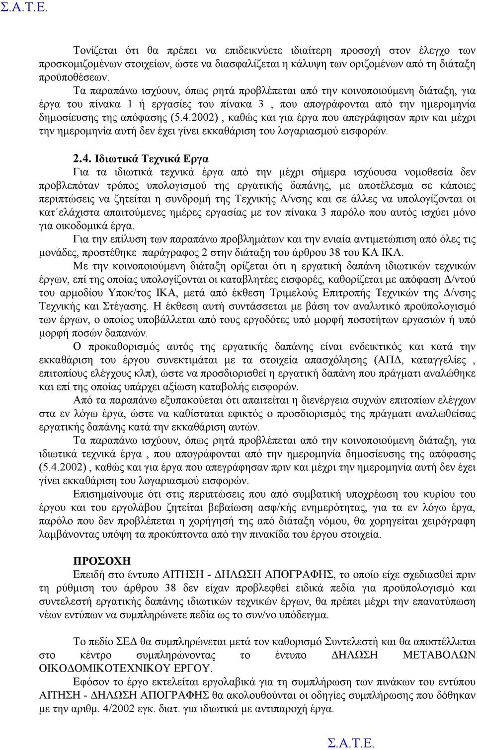 2002), καθώς και για έργα που απεγράφησαν πριν και μέχρι την ημερομηνία αυτή δεν έχει γίνει εκκαθάριση του λογαριασμού εισφορών. 2.4.
