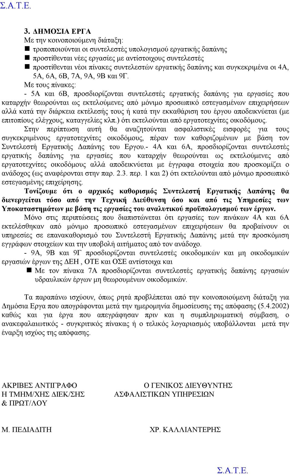 Με τους πίνακες: - 5Α και 6Β, προσδιορίζονται συντελεστές εργατικής δαπάνης για εργασίες που καταρχήν θεωρούνται ως εκτελούμενες από μόνιμο προσωπικό εστεγασμένων επιχειρήσεων αλλά κατά την διάρκεια