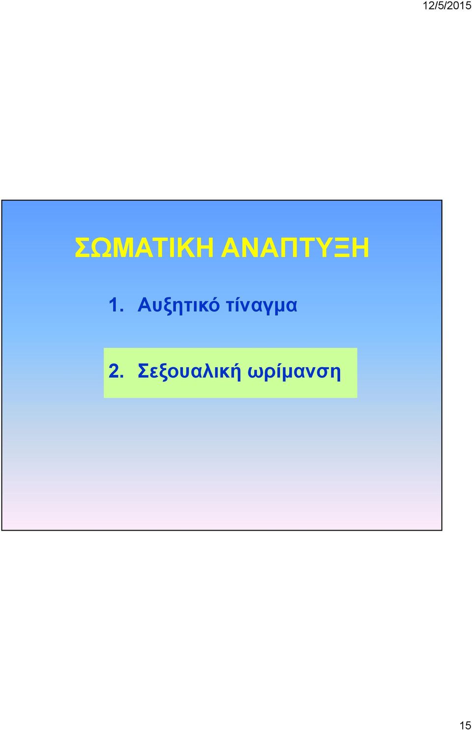 Αυξητικό