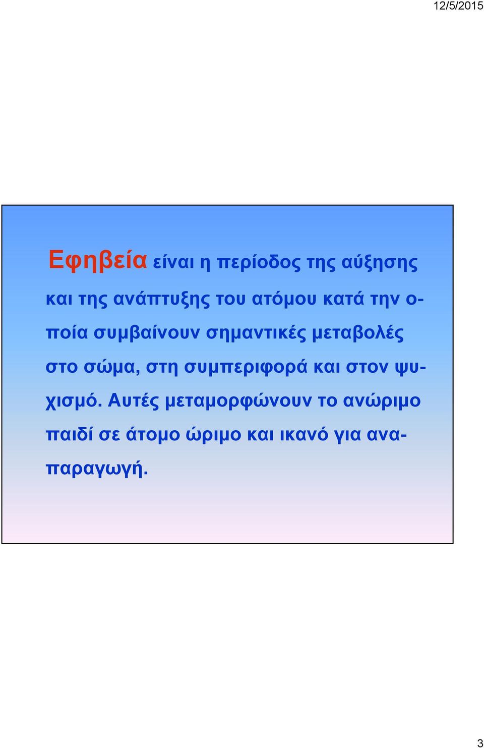 σώμα, στη συμπεριφορά και στον ψυχισμό.
