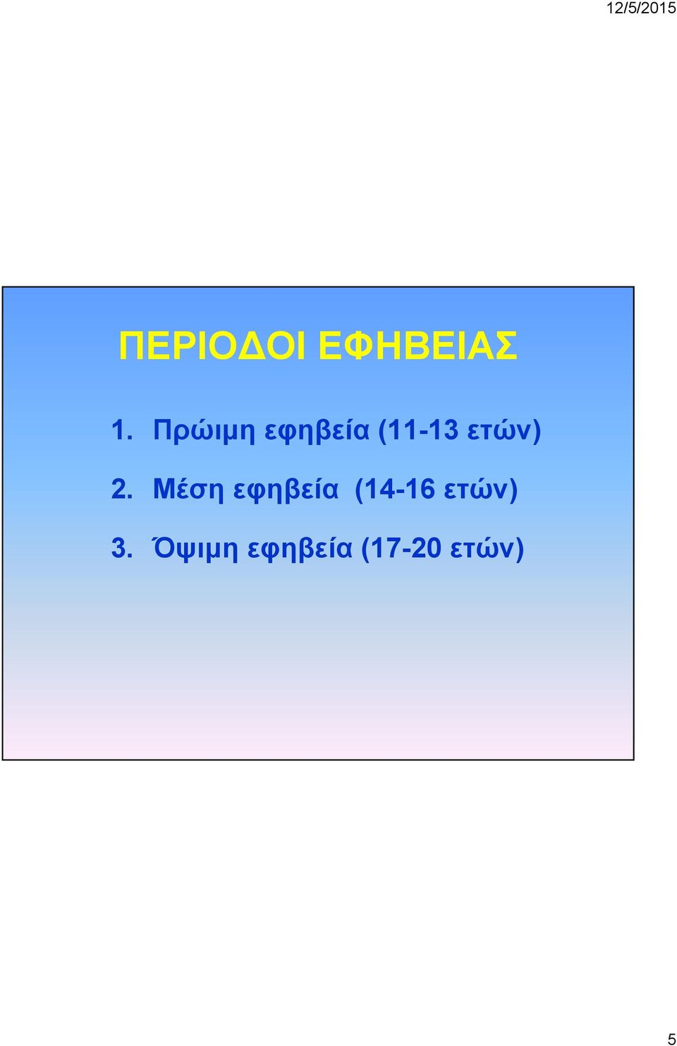 2. Μέση εφηβεία (14-16