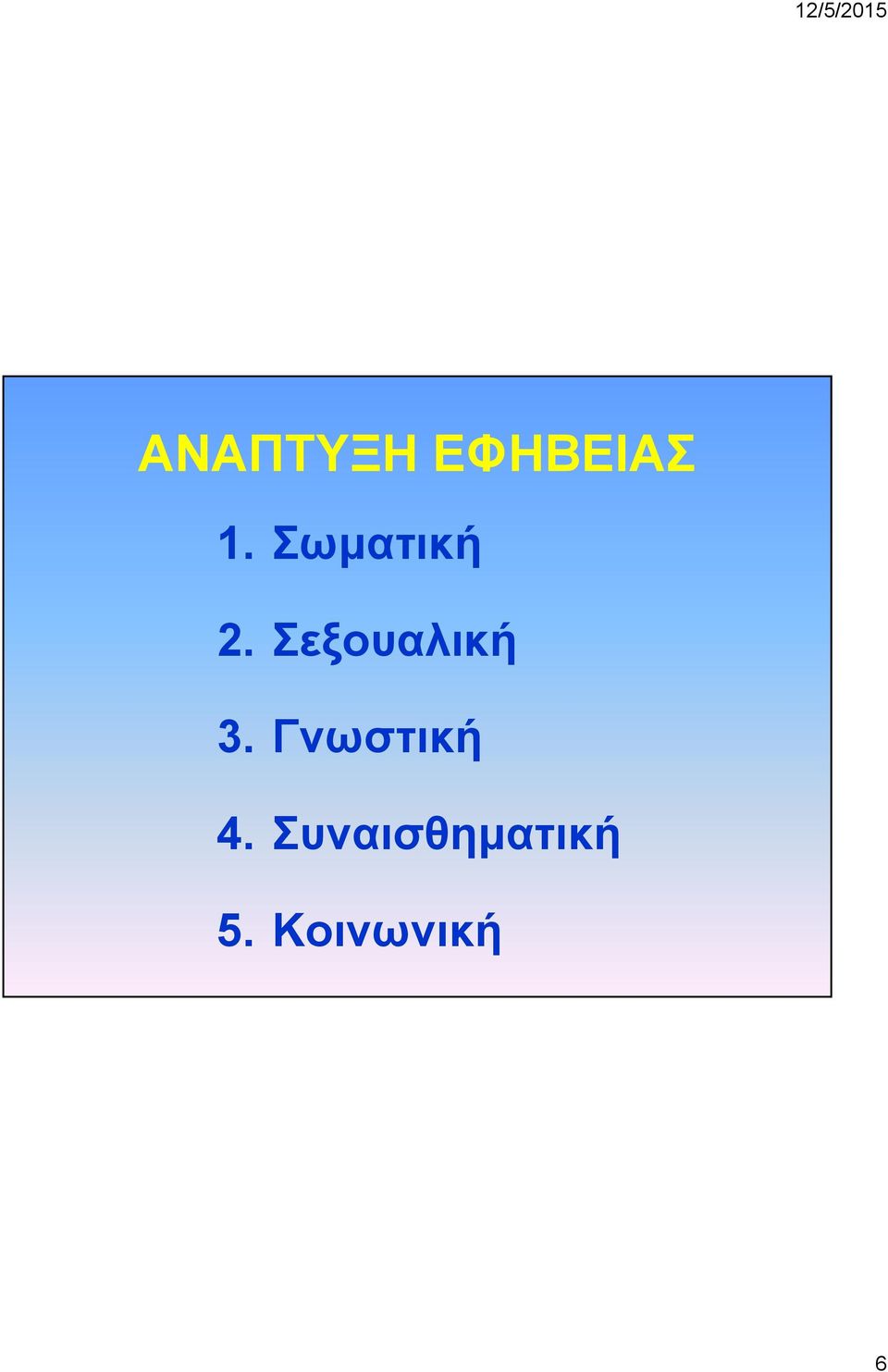 Σεξουαλική 3.