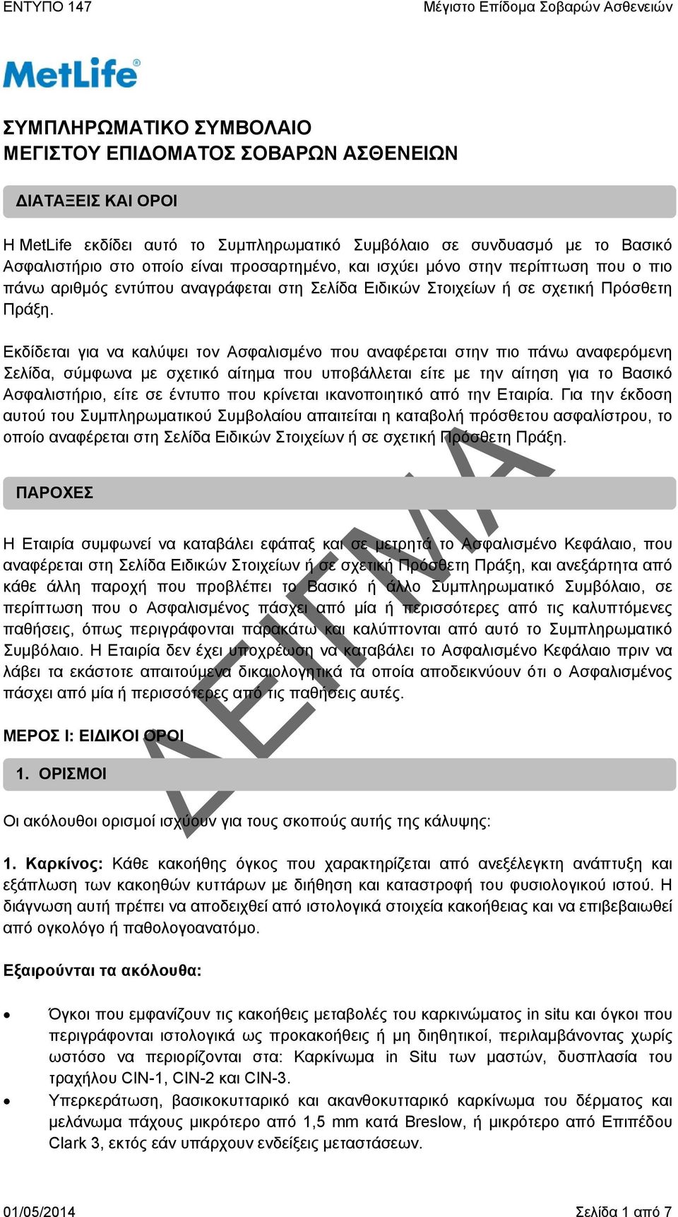 Εκδίδεται για να καλύψει τον Ασφαλισμένο που αναφέρεται στην πιο πάνω αναφερόμενη Σελίδα, σύμφωνα με σχετικό αίτημα που υποβάλλεται είτε με την αίτηση για το Βασικό Ασφαλιστήριο, είτε σε έντυπο που