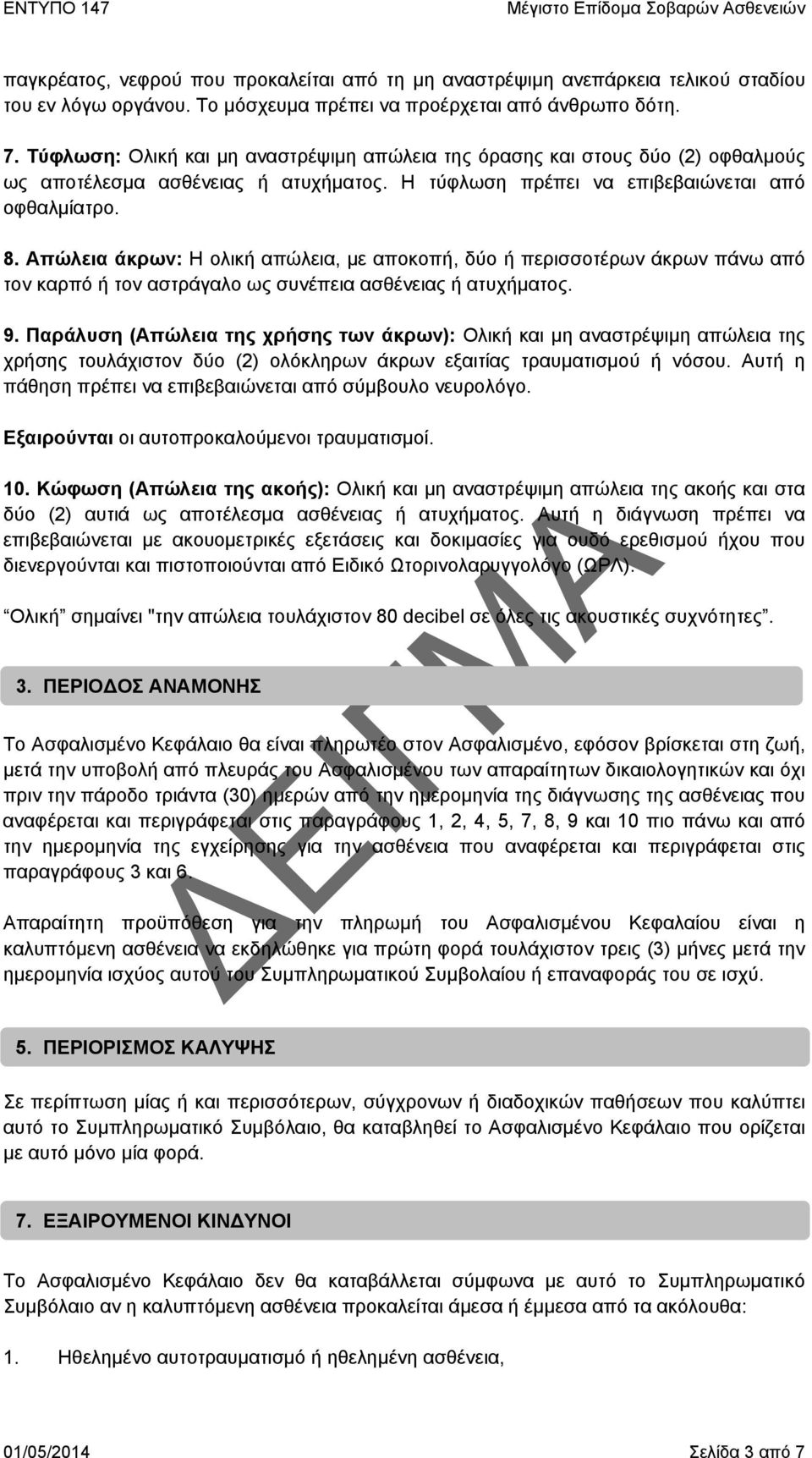 Απώλεια άκρων: Η ολική απώλεια, με αποκοπή, δύο ή περισσοτέρων άκρων πάνω από τον καρπό ή τον αστράγαλο ως συνέπεια ασθένειας ή ατυχήματος. 9.