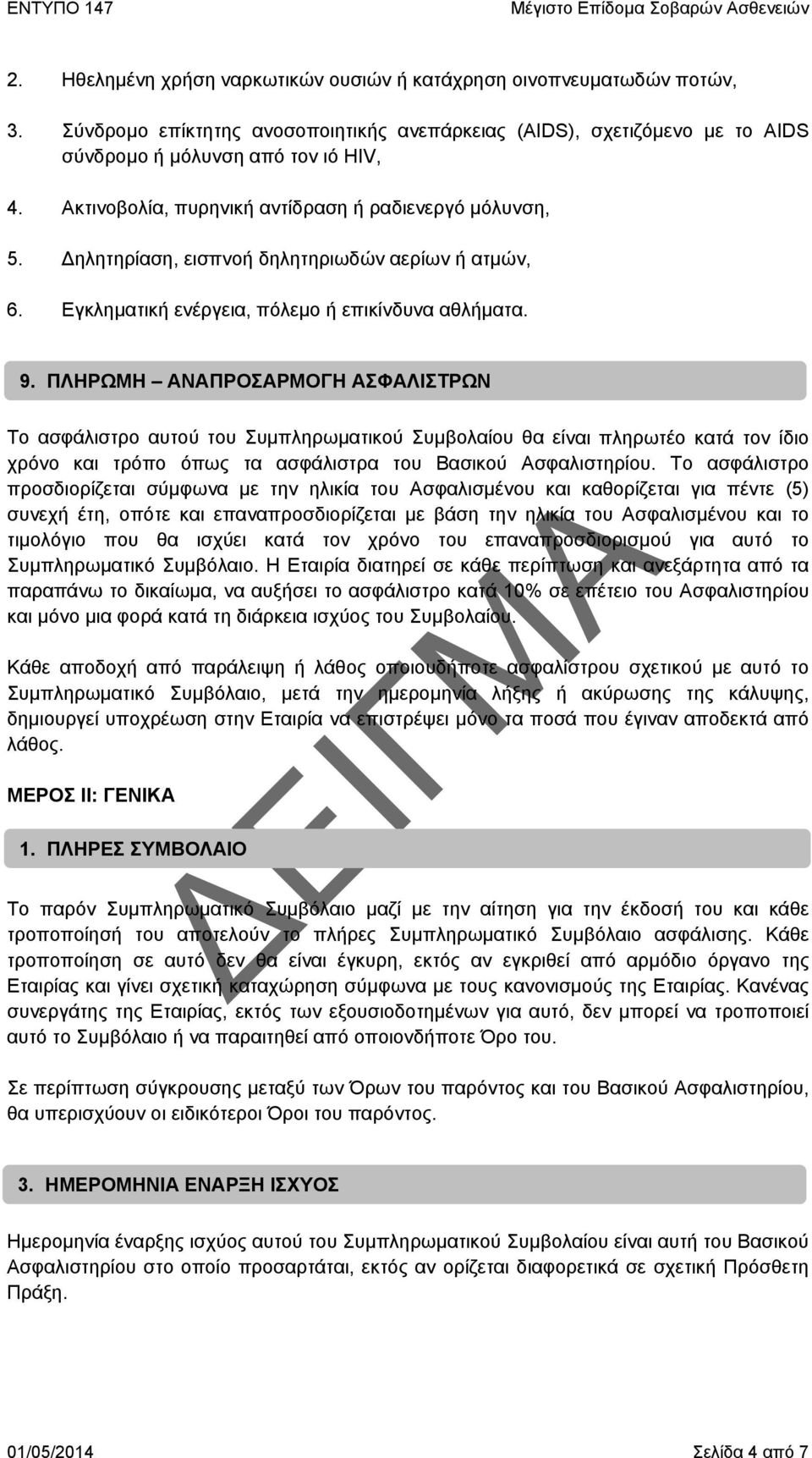 ΠΛΗΡΩΜΗ ΑΝΑΠΡΟΣΑΡΜΟΓΗ ΑΣΦΑΛΙΣΤΡΩΝ Το ασφάλιστρο αυτού του Συμπληρωματικού Συμβολαίου θα είναι πληρωτέο κατά τον ίδιο χρόνο και τρόπο όπως τα ασφάλιστρα του Βασικού Ασφαλιστηρίου.