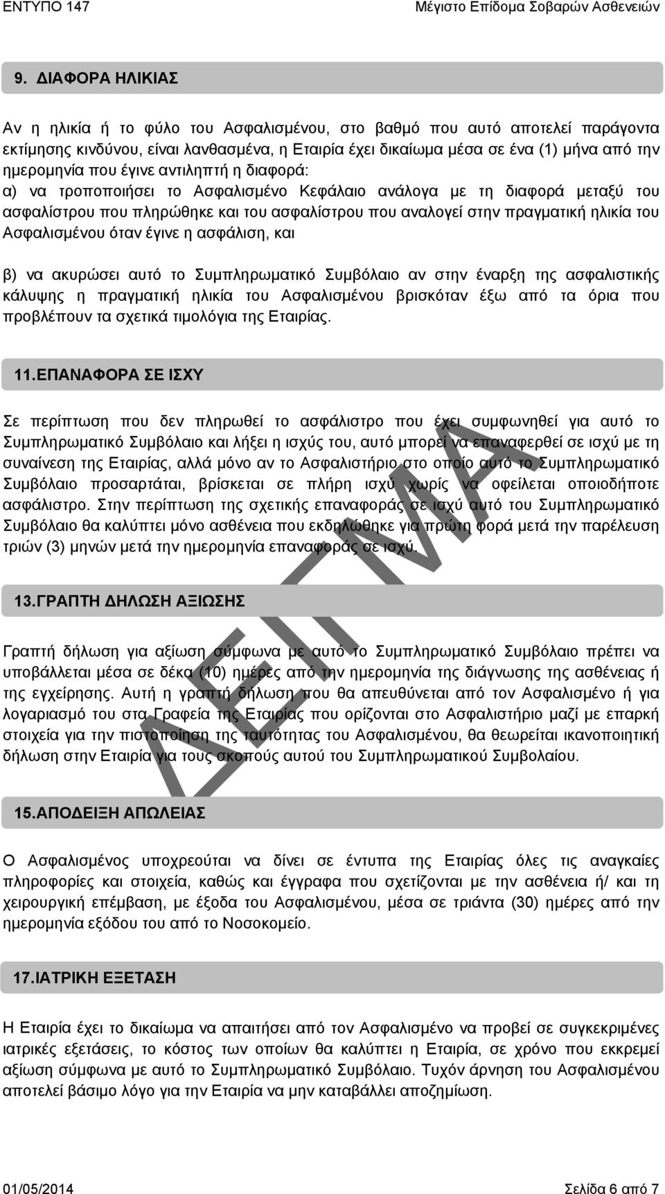 Ασφαλισμένου όταν έγινε η ασφάλιση, και β) να ακυρώσει αυτό το Συμπληρωματικό Συμβόλαιο αν στην έναρξη της ασφαλιστικής κάλυψης η πραγματική ηλικία του Ασφαλισμένου βρισκόταν έξω από τα όρια που