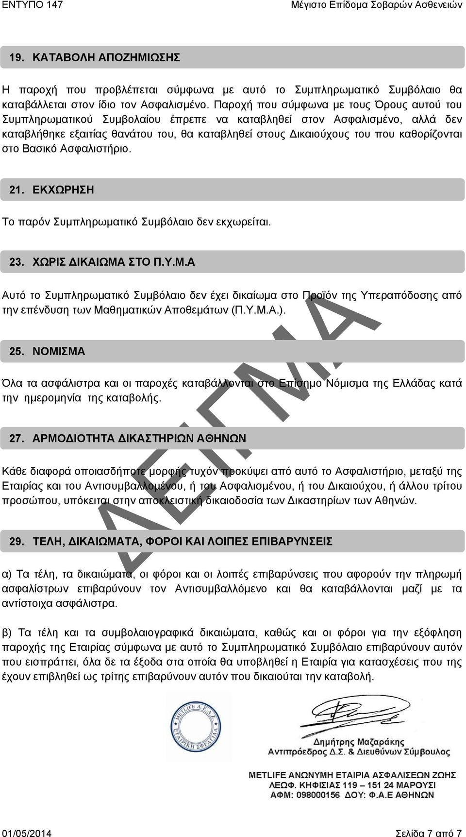 καθορίζονται στο Βασικό Ασφαλιστήριο. 21. ΕΚΧΩΡΗΣΗ Το παρόν Συμπληρωματικό Συμβόλαιο δεν εκχωρείται. 23. ΧΩΡΙΣ ΔΙΚΑΙΩΜΑ