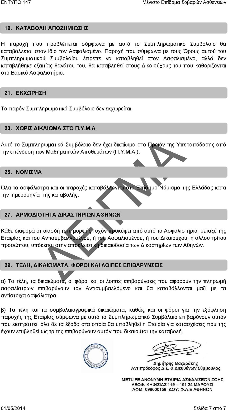 καθορίζονται στο Βασικό Ασφαλιστήριο. 21. ΕΚΧΩΡΗΣΗ Το παρόν Συμπληρωματικό Συμβόλαιο δεν εκχωρείται. 23. ΧΩΡΙΣ ΔΙΚΑΙΩΜΑ