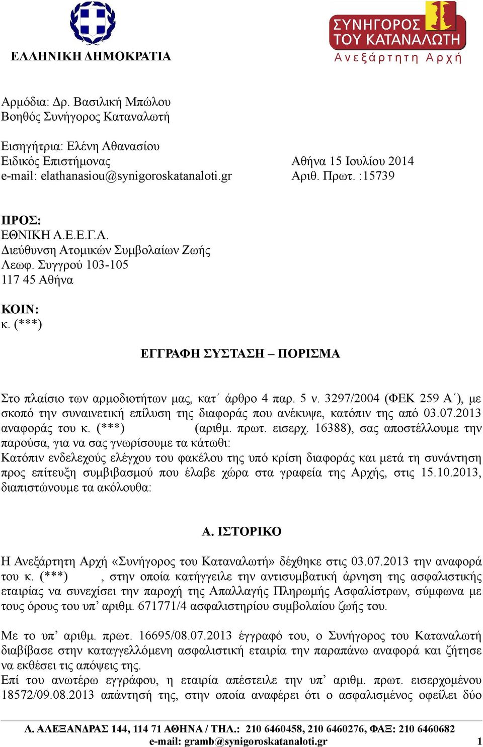 Συγγρού 103-105 117 45 Αθήνα ΚΟΙΝ: κ. (***) ΕΓΓΡΑΦΗ ΣΥΣΤΑΣΗ ΠΟΡΙΣΜΑ Στο πλαίσιο των αρμοδιοτήτων μας, κατ άρθρο 4 παρ. 5 ν.
