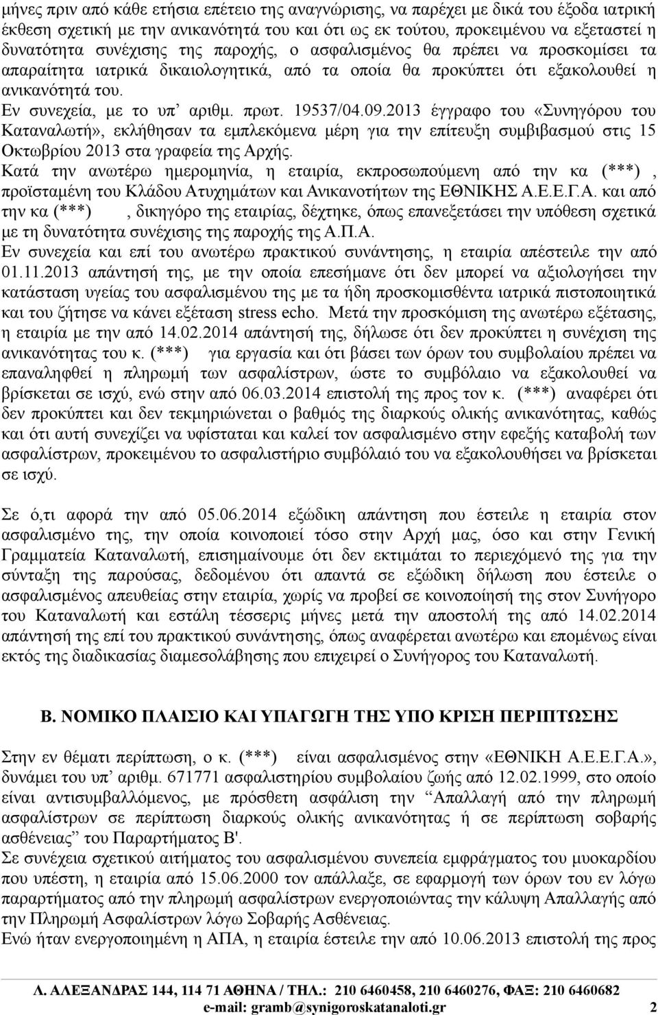 2013 έγγραφο του «Συνηγόρου του Καταναλωτή», εκλήθησαν τα εμπλεκόμενα μέρη για την επίτευξη συμβιβασμού στις 15 Οκτωβρίου 2013 στα γραφεία της Αρχής.