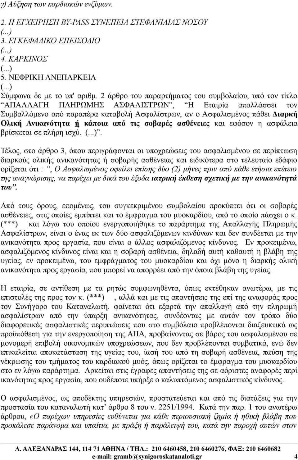 Ανικανότητα ή κάποια από τις σοβαρές ασθένειες και εφόσον η ασφάλεια βρίσκεται σε πλήρη ισχύ.