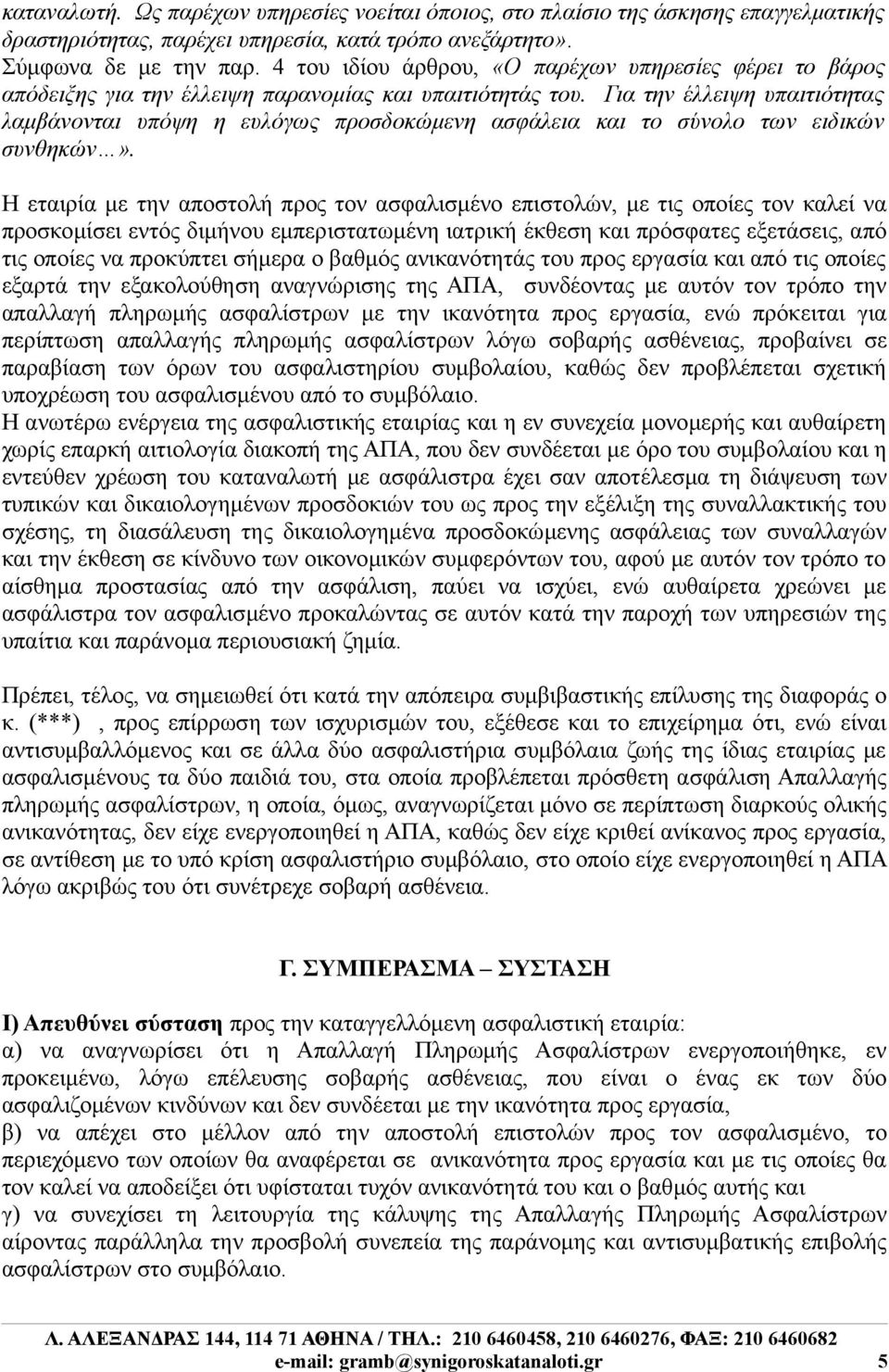 Για την έλλειψη υπαιτιότητας λαμβάνονται υπόψη η ευλόγως προσδοκώμενη ασφάλεια και το σύνολο των ειδικών συνθηκών».