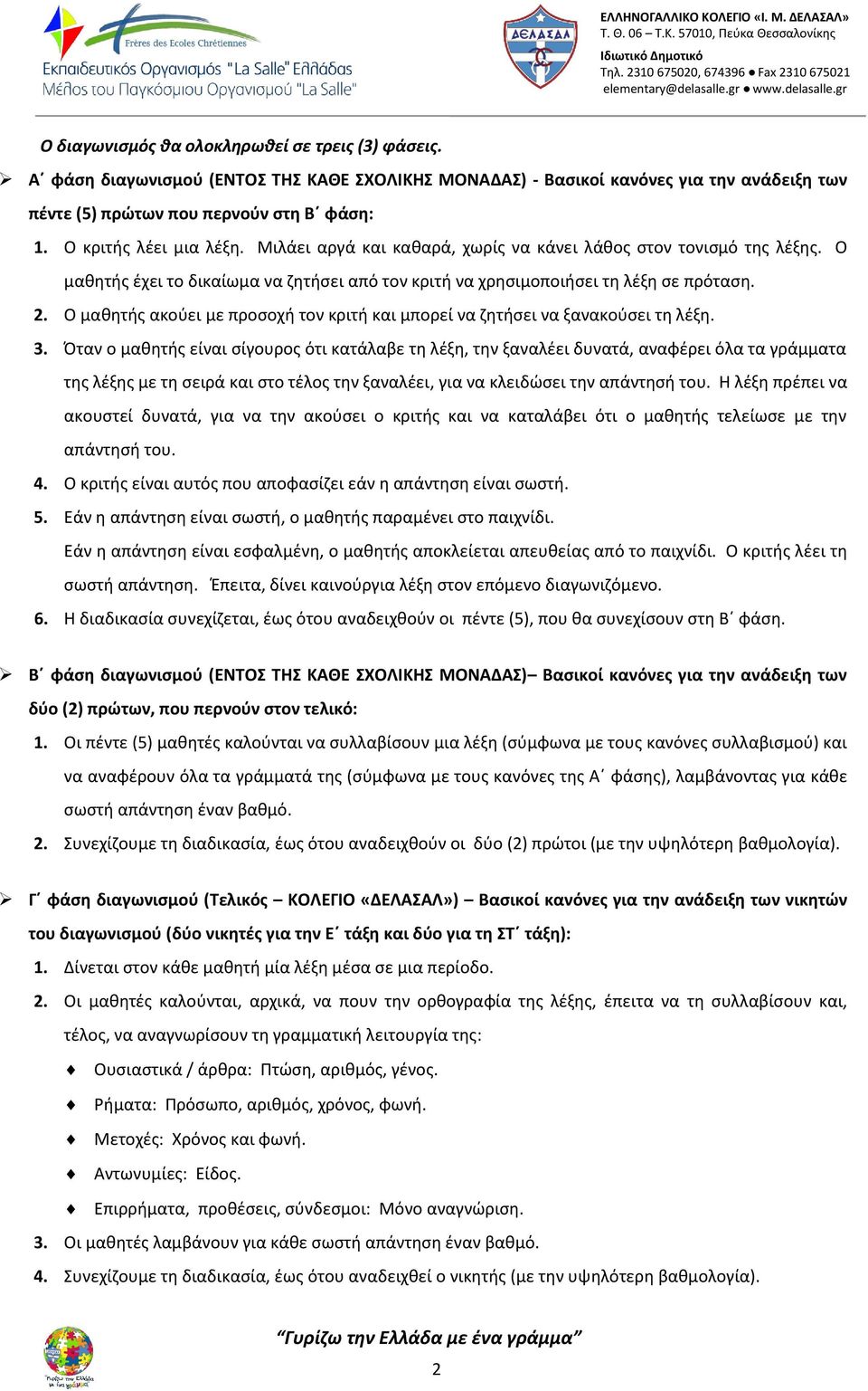 Ο μαθητής ακούει με προσοχή τον κριτή και μπορεί να ζητήσει να ξανακούσει τη λέξη. 3.