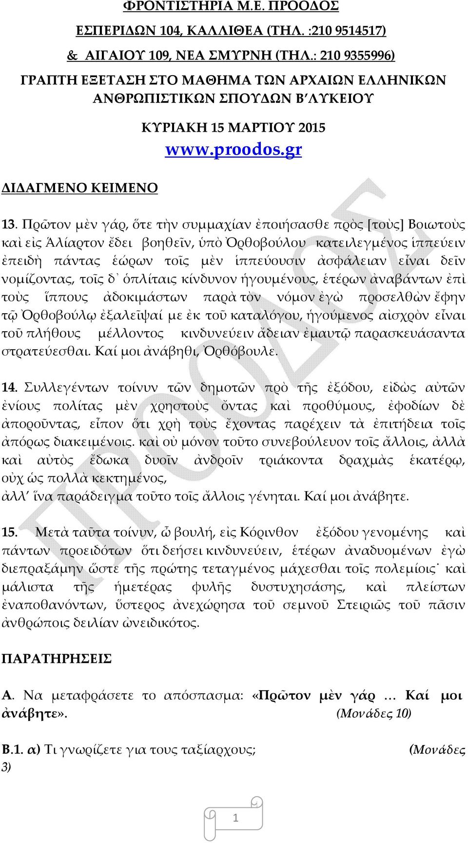 Πρῶτον μὲν γάρ, ὅτε τὴν συμμαχίαν ἐποιήσασθε πρὸς [τοὺς] Βοιωτοὺς καὶ εἰς Ἁλίαρτον ἔδει βοηθεῖν, ὑπὸ Ὀρθοβούλου κατειλεγμένος ἱππεύειν ἐπειδὴ πάντας ἑώρων τοῖς μὲν ἱππεύουσιν ἀσφάλειαν εἶναι δεῖν