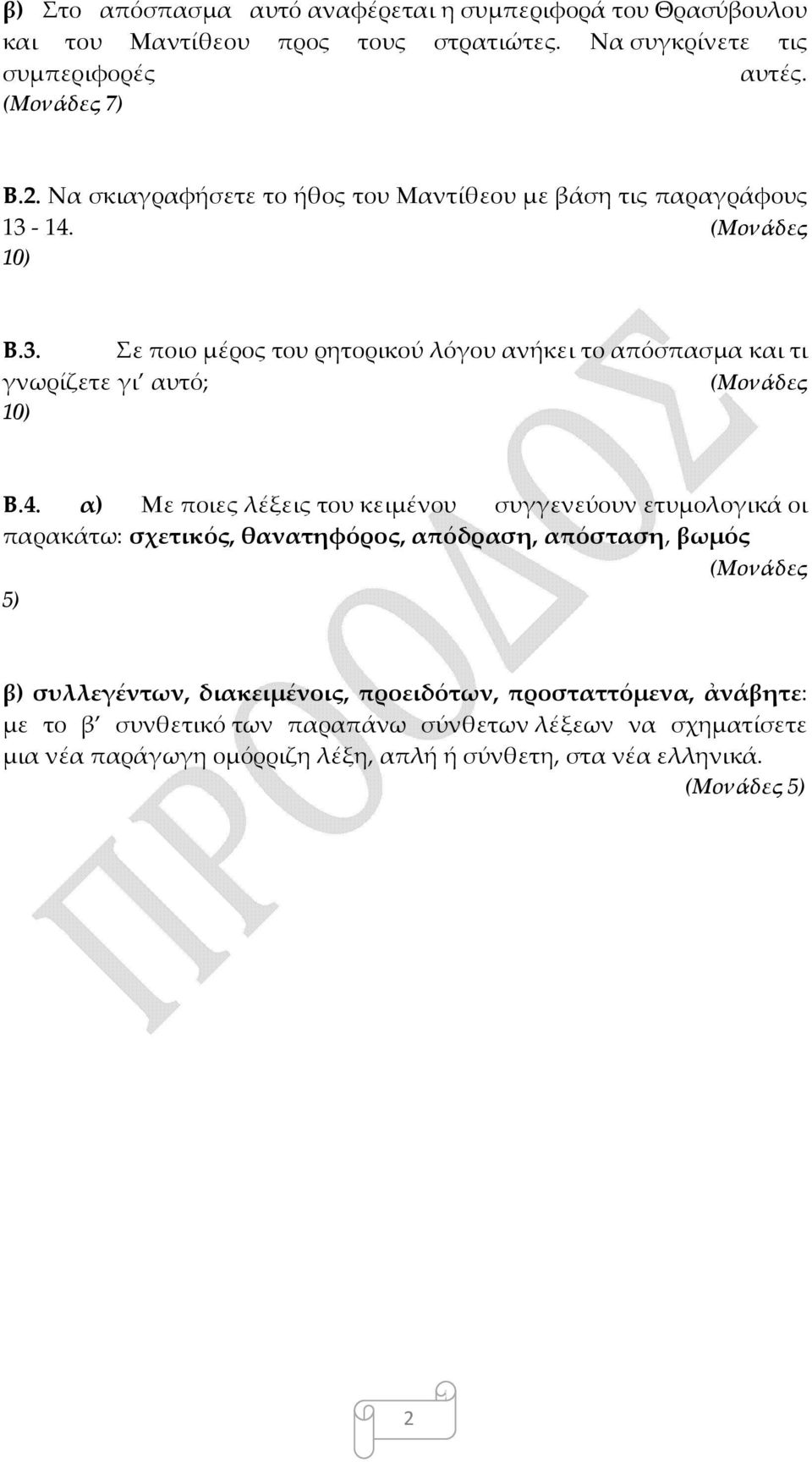 4. α) Με ποιες λέξεις του κειμένου συγγενεύουν ετυμολογικά οι παρακάτω: σχετικός, θανατηφόρος, απόδραση, απόσταση, βωμός 5) β) συλλεγέντων, διακειμένοις,