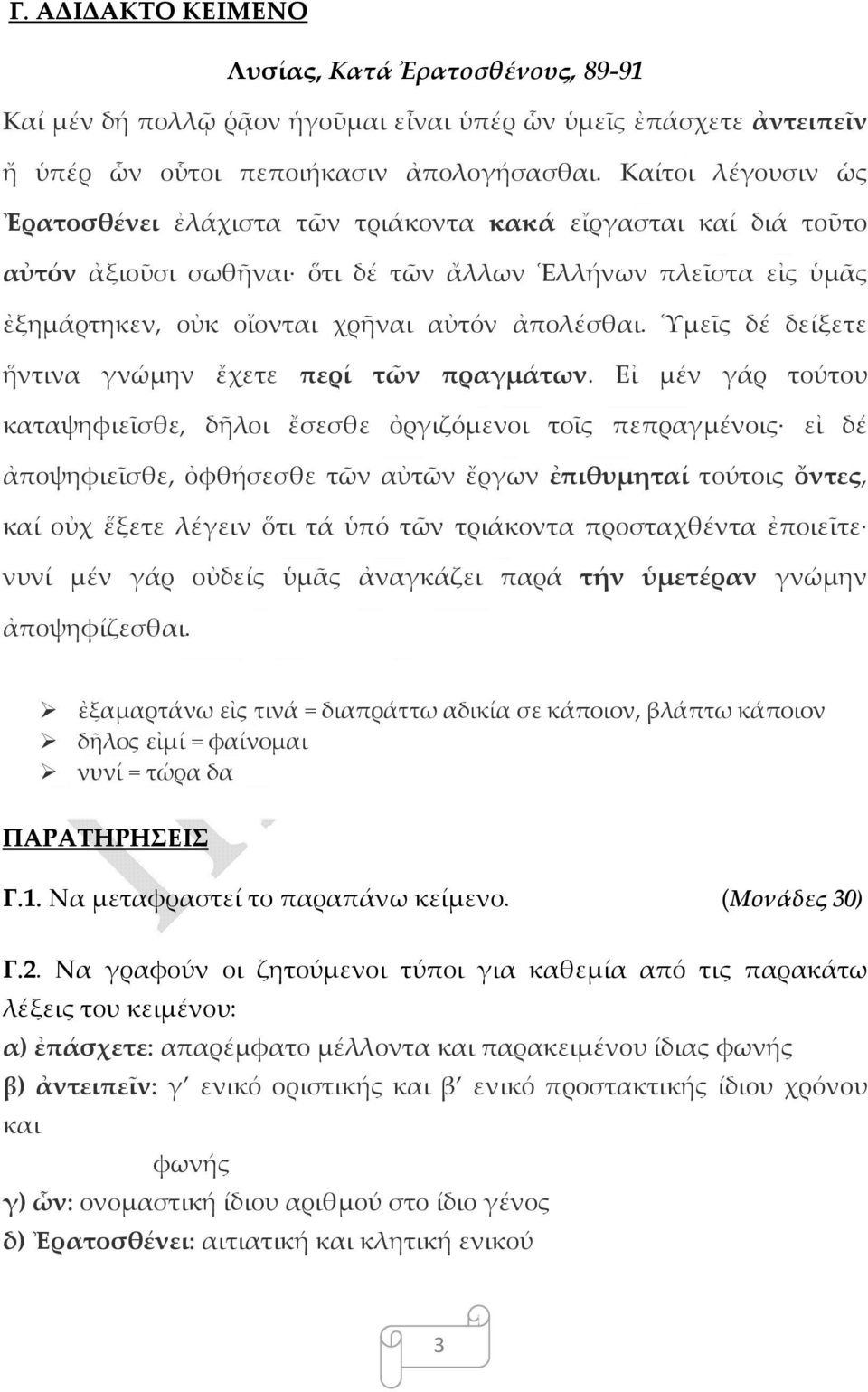 Ὑμεῖς δέ δείξετε ἥντινα γνώμην ἔχετε περί τῶν πραγμάτων.