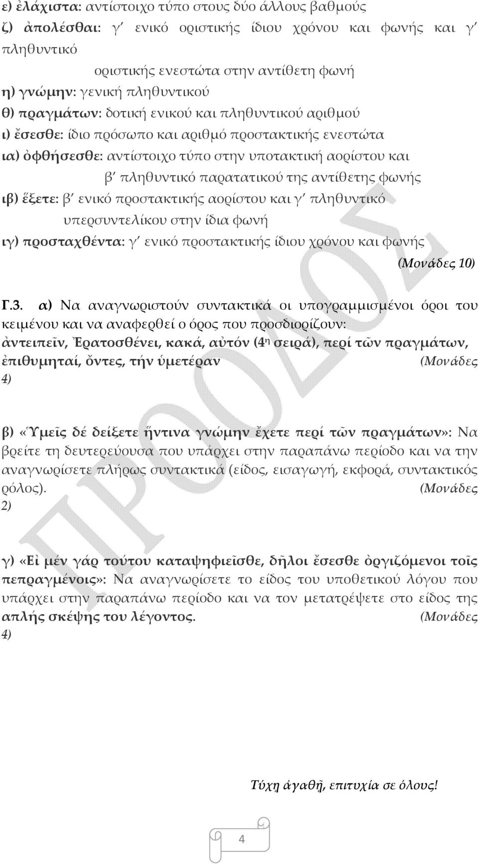 αντίθετης φωνής ιβ) ἕξετε: β ενικό προστακτικής αορίστου και γ πληθυντικό υπερσυντελίκου στην ίδια φωνή ιγ) προσταχθέντα: γ ενικό προστακτικής ίδιου χρόνου και φωνής 10) Γ.3.