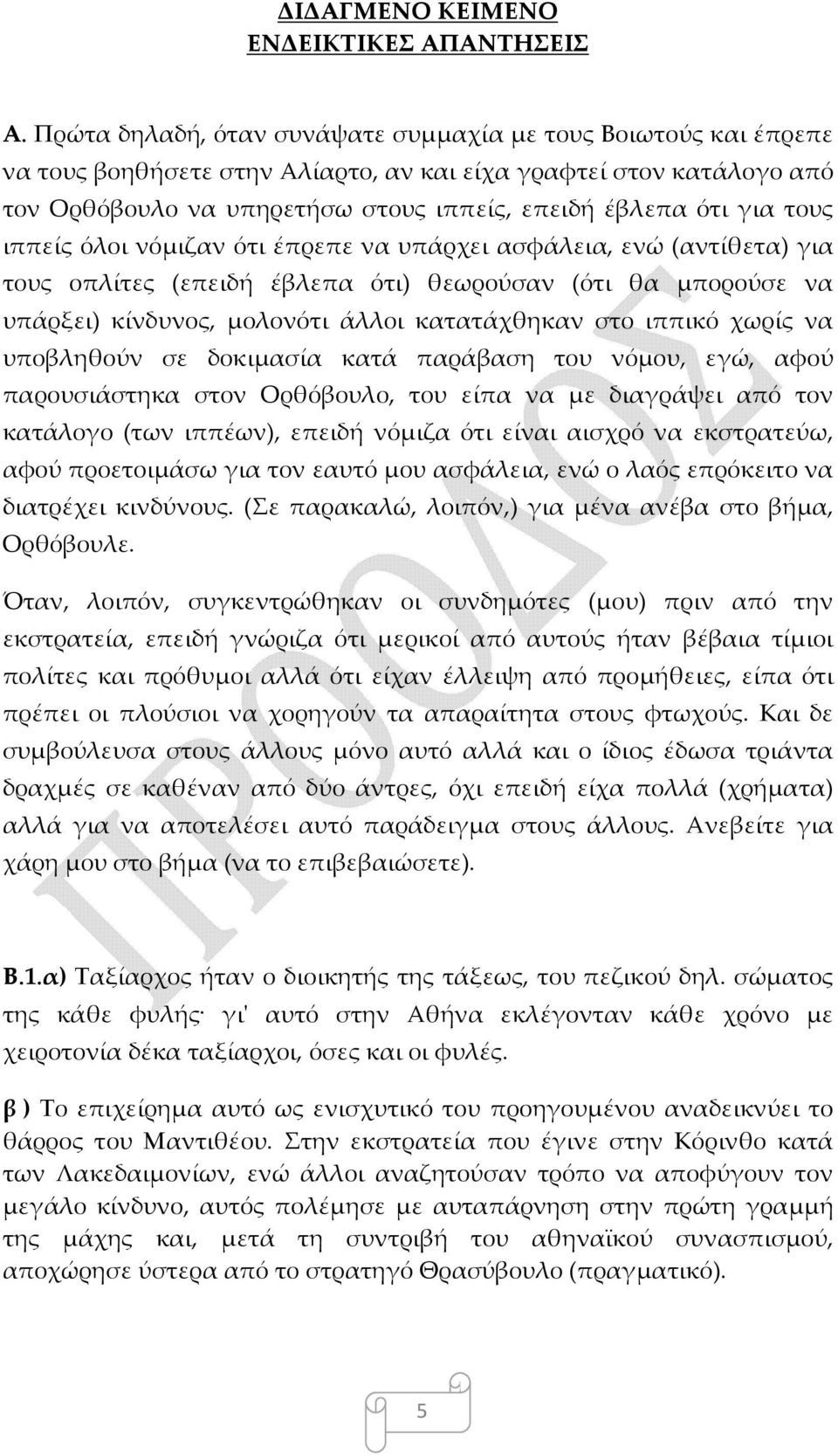 τους ιππείς όλοι νόμιζαν ότι έπρεπε να υπάρχει ασφάλεια, ενώ (αντίθετα) για τους οπλίτες (επειδή έβλεπα ότι) θεωρούσαν (ότι θα μπορούσε να υπάρξει) κίνδυνος, μολονότι άλλοι κατατάχθηκαν στο ιππικό