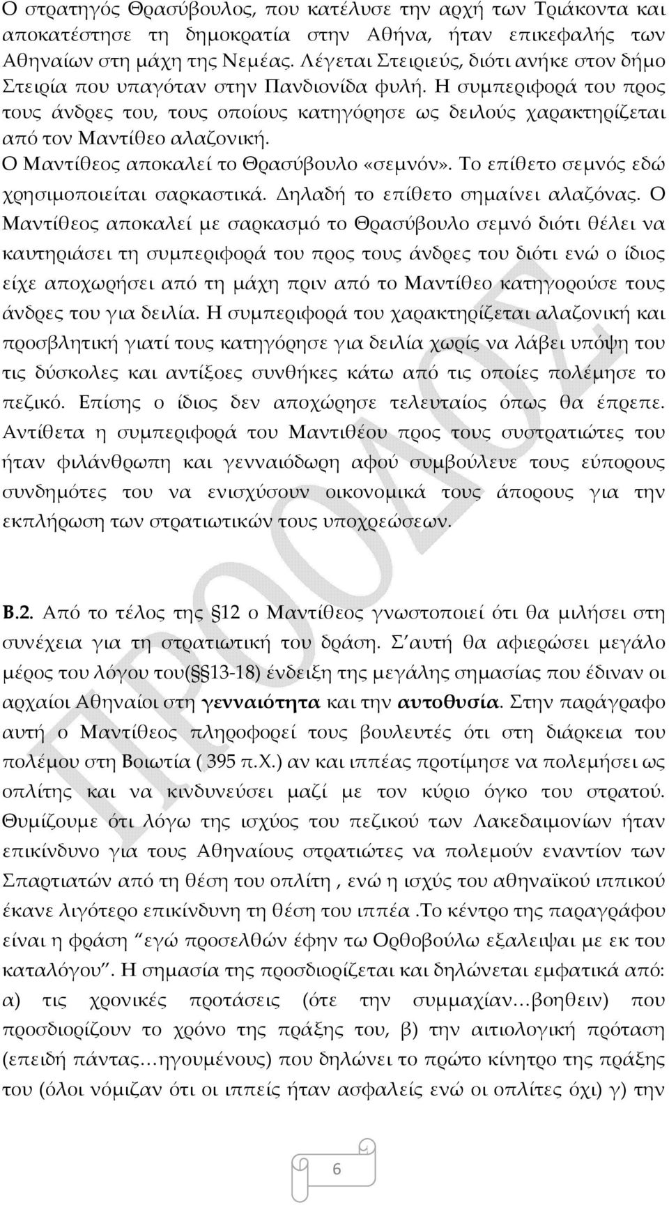 Η συμπεριφορά του προς τους άνδρες του, τους οποίους κατηγόρησε ως δειλούς χαρακτηρίζεται από τον Μαντίθεο αλαζονική. Ο Μαντίθεος αποκαλεί το Θρασύβουλο «σεμνόν».