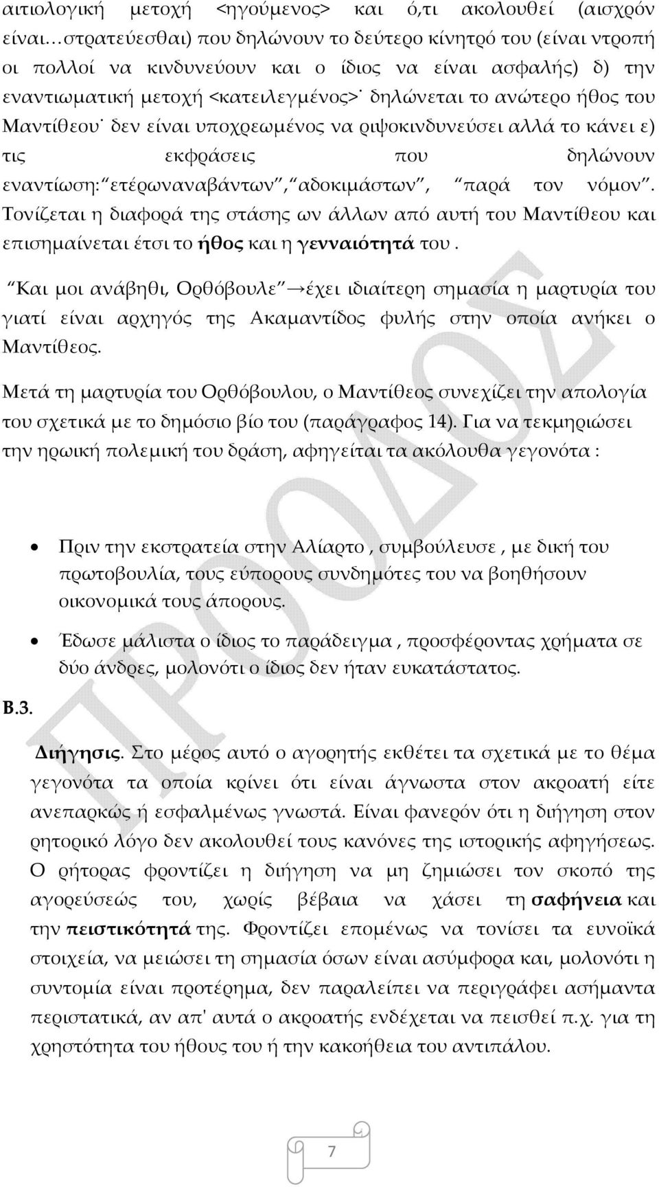 αδοκιμάστων, παρά τον νόμον. Τονίζεται η διαφορά της στάσης ων άλλων από αυτή του Μαντίθεου και επισημαίνεται έτσι το ήθος και η γενναιότητά του.