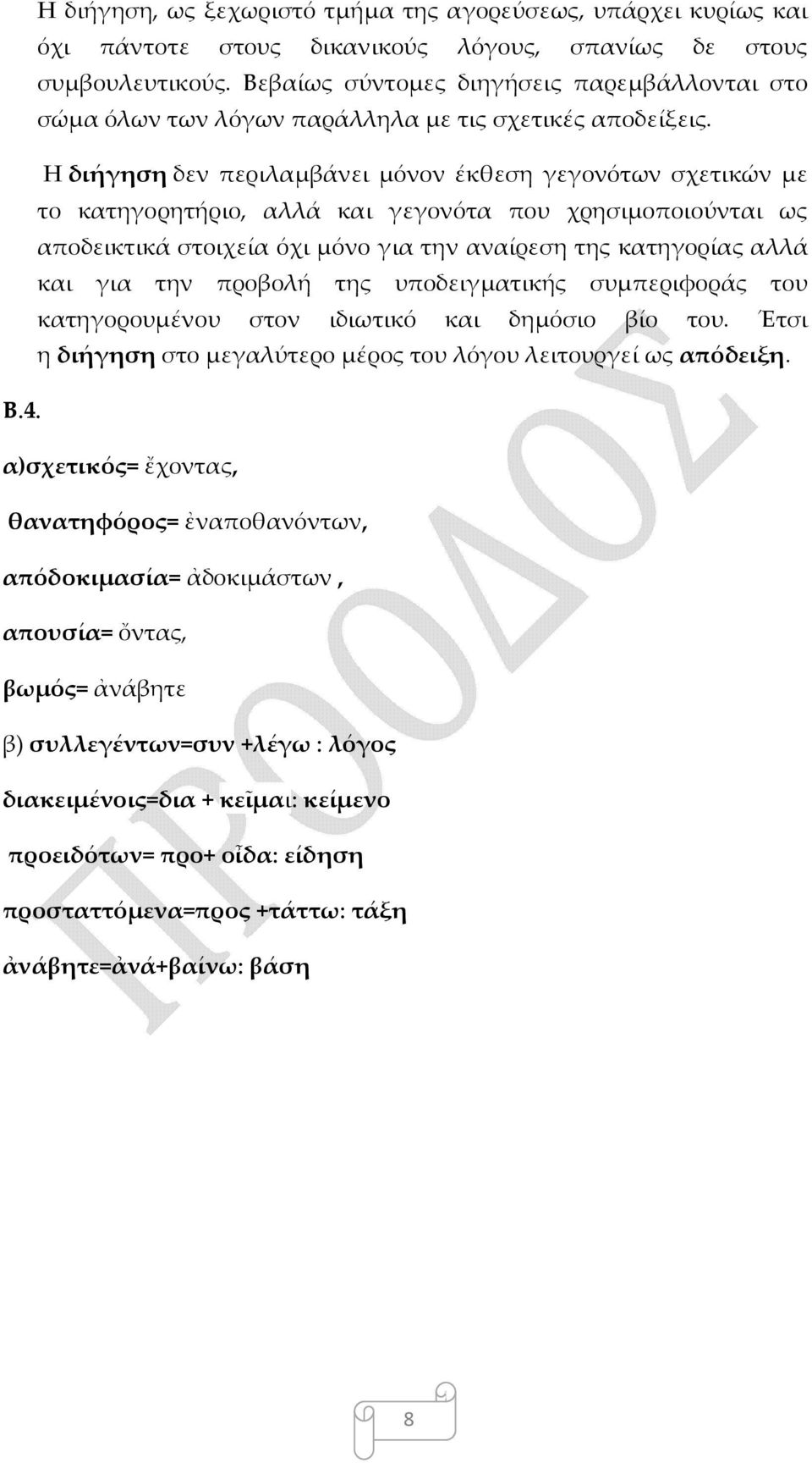 Η διήγηση δεν περιλαμβάνει μόνον έκθεση γεγονότων σχετικών με το κατηγορητήριο, αλλά και γεγονότα που χρησιμοποιούνται ως αποδεικτικά στοιχεία όχι μόνο για την αναίρεση της κατηγορίας αλλά και για