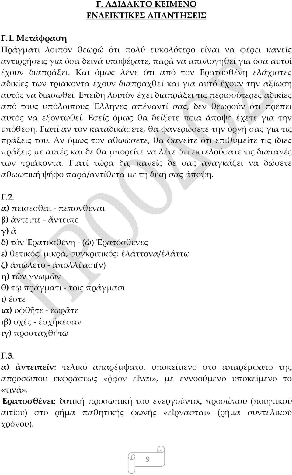 Και όμως λένε ότι από τον Ερατοσθένη ελάχιστες αδικίες των τριάκοντα έχουν διαπραχθεί και για αυτό έχουν την αξίωση αυτός να διασωθεί.