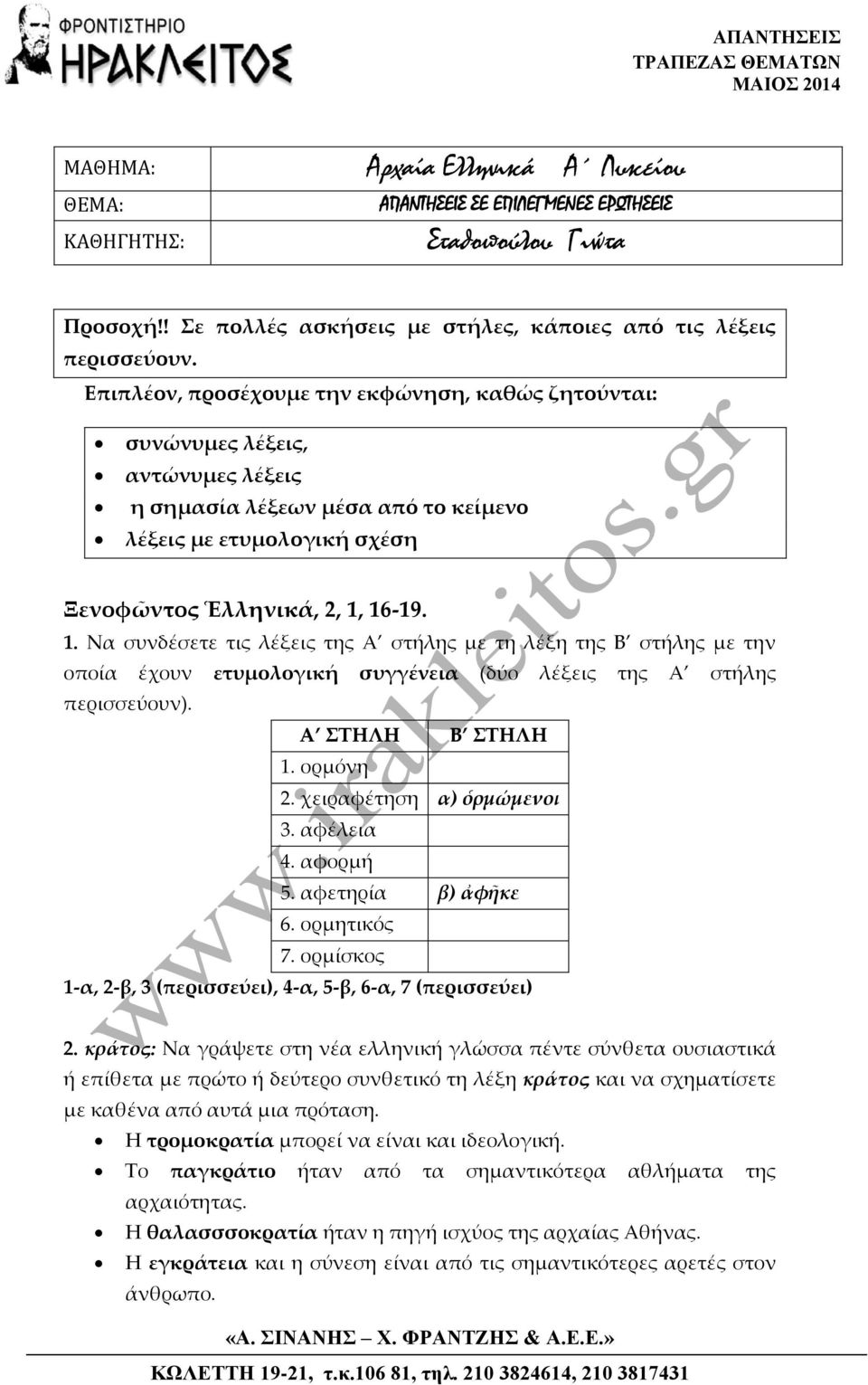 16-19. 1. Να συνδέσετε τις λέξεις της Α στήλης με τη λέξη της Β στήλης με την οποία έχουν ετυμολογική συγγένεια (δύο λέξεις της Α στήλης περισσεύουν). 1. ορμόνη 2. χειραφέτηση α) ὁρμώμενοι 3.