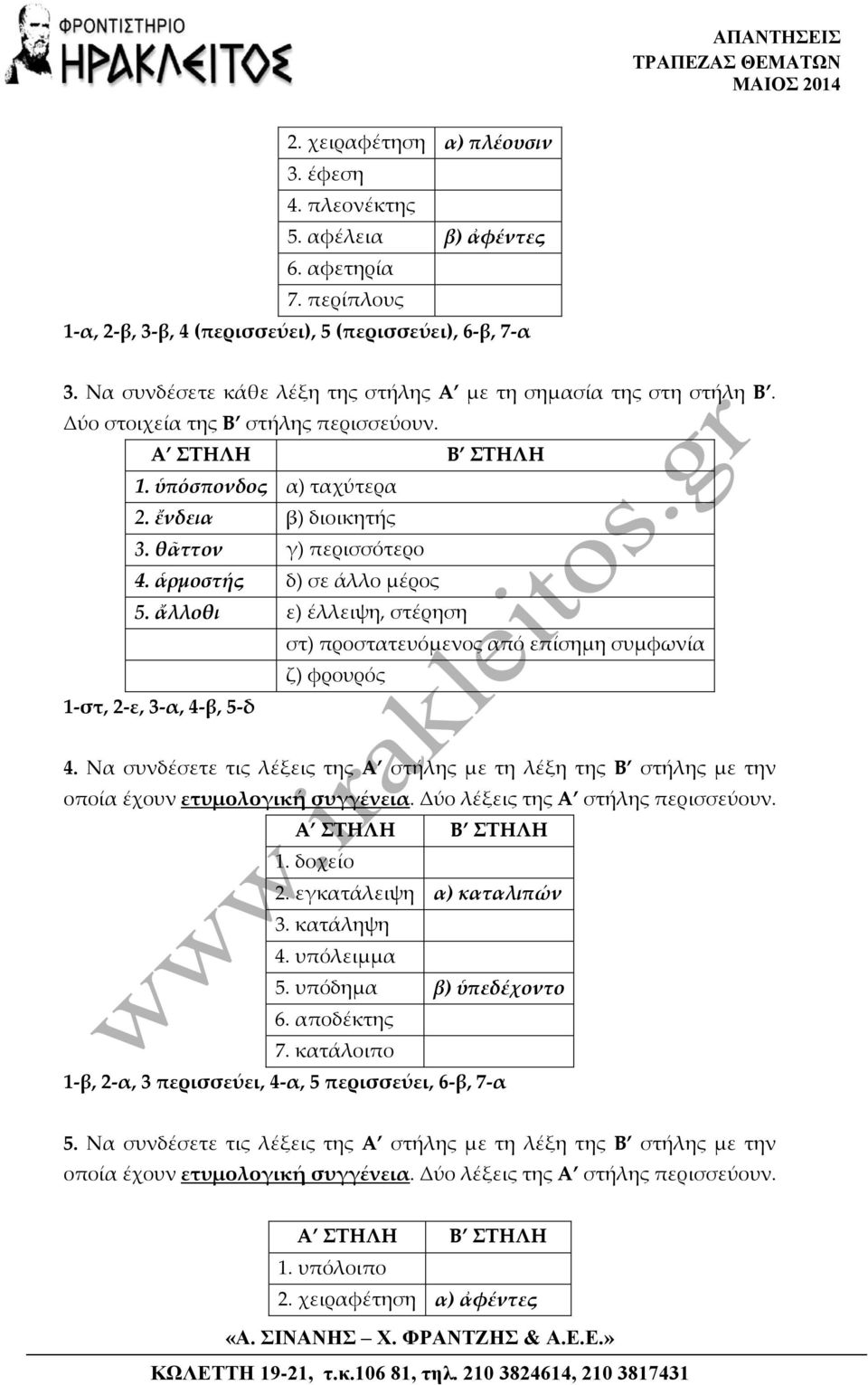 ἁρμοστής δ) σε άλλο μέρος 5. ἄλλοθι ε) έλλειψη, στέρηση στ) προστατευόμενος από επίσημη συμφωνία ζ) φρουρός 1-στ, 2-ε, 3-α, 4-β, 5-δ 4.