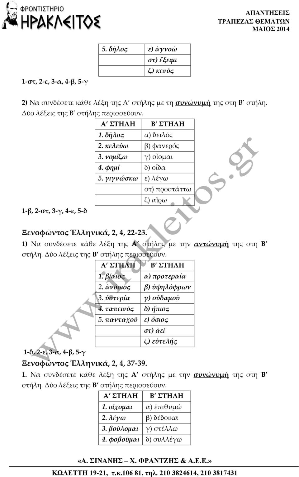 1) Να συνδέσετε κάθε λέξη της Α στήλης με την αντώνυμή της στη Β στήλη. Δύο λέξεις της Β στήλης περισσεύουν. 1. βίαιος α) προτεραία 2. ὰνόσιος β) ὑψηλόφρων 3. ὑστερία γ) οὑδαμοῦ 4.