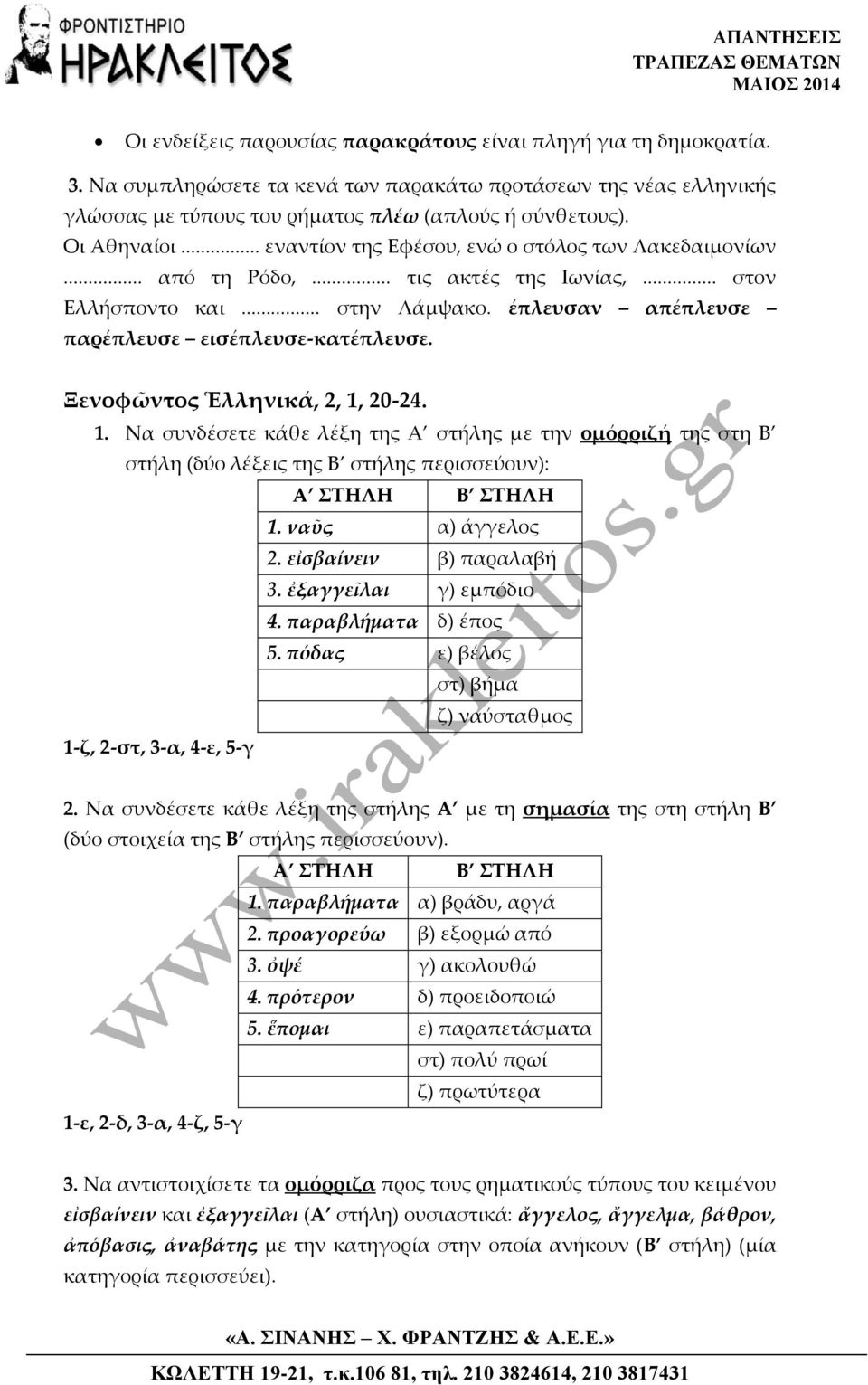 Ξενοφῶντος Ἑλληνικά, 2, 1, 20-24. 1. Να συνδέσετε κάθε λέξη της Α στήλης με την ομόρριζή της στη Β στήλη (δύο λέξεις της Β στήλης περισσεύουν): 1. ναῦς α) άγγελος 2. εἰσβαίνειν β) παραλαβή 3.