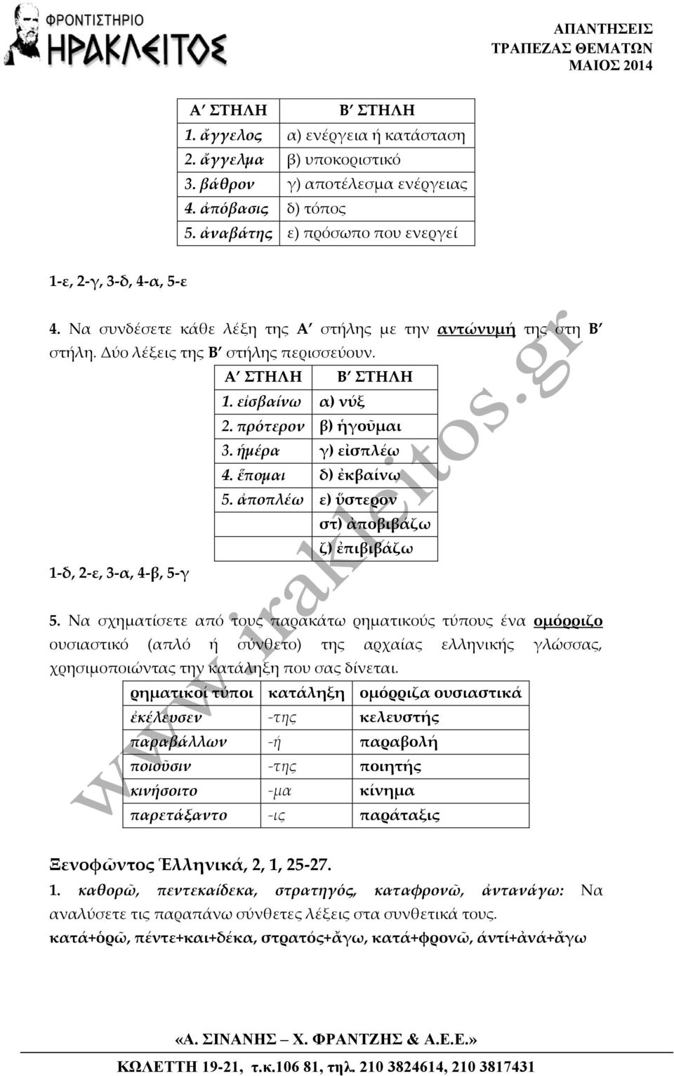 ἀποπλέω ε) ὕστερον στ) ἀποβιβάζω ζ) ἐπιβιβάζω 1-δ, 2-ε, 3-α, 4-β, 5-γ 5.